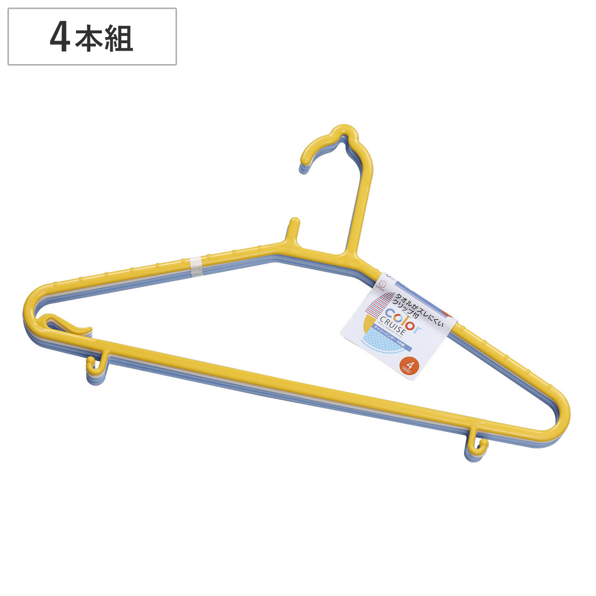洗濯ハンガー color CRUISE デイリーハンガー 4本組 （ ハンガー 物干しハンガー 4本セット フック付き 日本製 洗濯物干し 4本 すべり止め シンプル クリップ付き タオル止め キャミソール ）