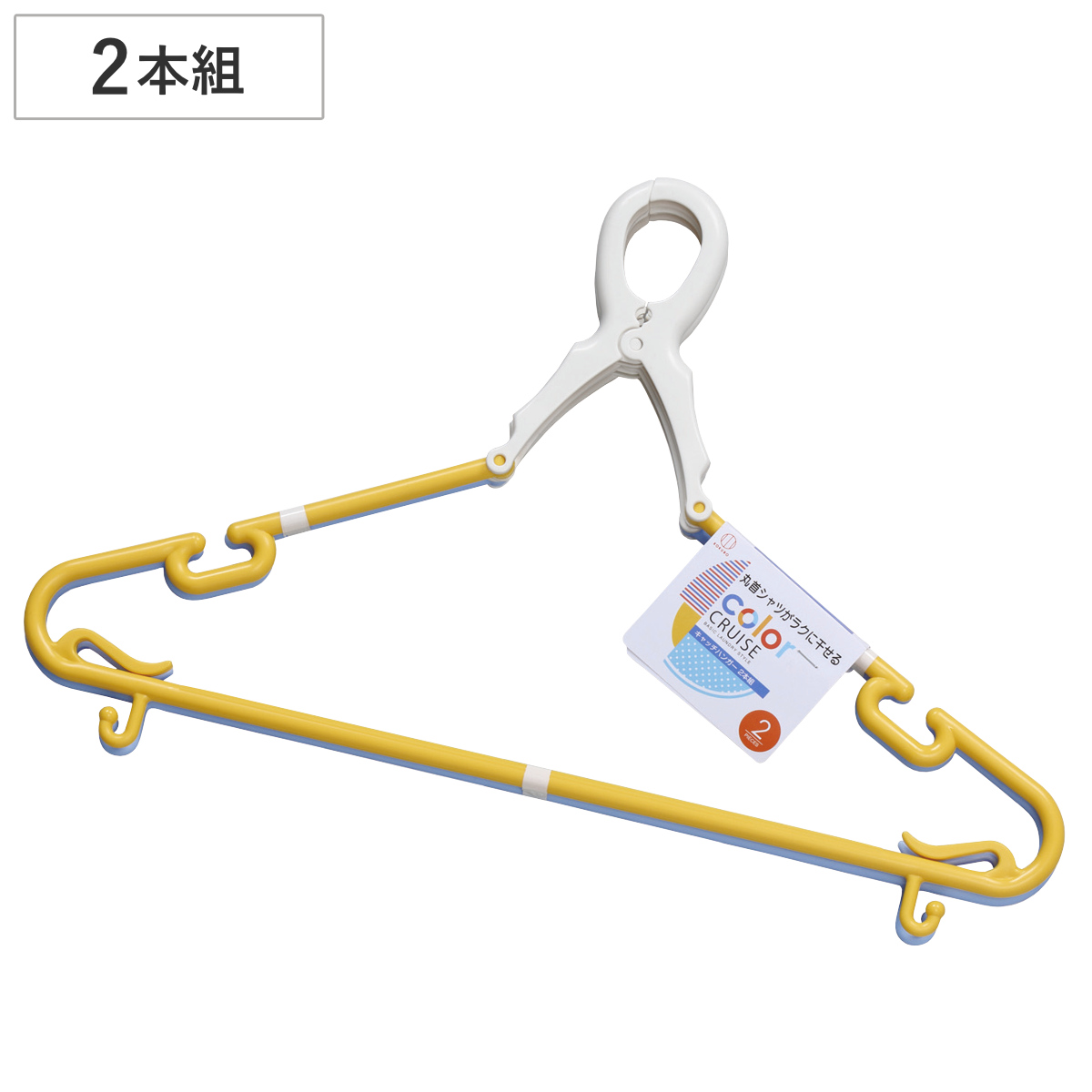 洗濯ハンガー color CRUISE キャッチハンガー 2本組 （ ハンガー 物干しハンガー 2本セット キャッチ式 フック付き 日本製 グリップハンガー 2本 首元伸びにくい キャッチ 飛ばない キャミソール イエロー ブルー ）