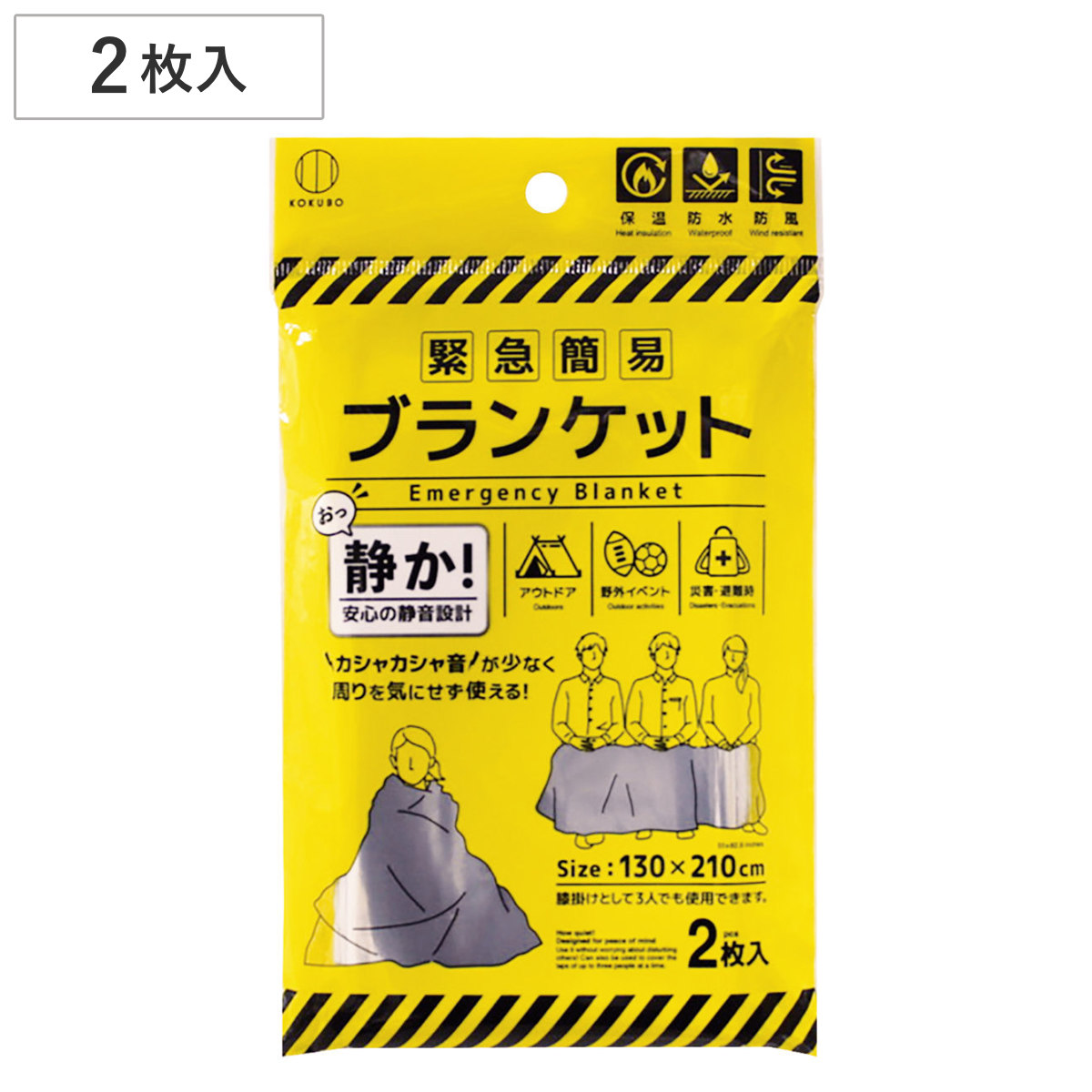 アルミブランケット 緊急 簡易ブランケット 静音タイプ 2枚入 防災 ( アルミ ブランケット ポンチョ マント 防災用品 大判 寒さ対策 保温 防寒 災害時 目隠し 薄い 軽量 レジャー 就寝時 避難所 アルミシート キャンプ )
