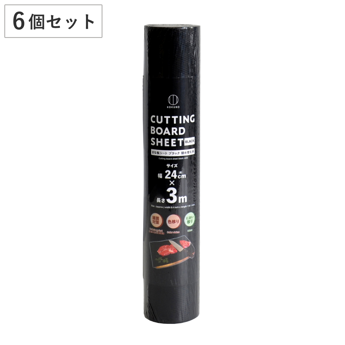 まな板シート 24cm×3m 6個セット 詰め替え用 ブラック CUTTING ( まな板 まないた シート 使い捨て ロール カッティング ロールタイプ カッター付き まな板が汚れない 衛生的 におい 汚れ 防止 滑り止め 黒 リフィル まとめ買い )