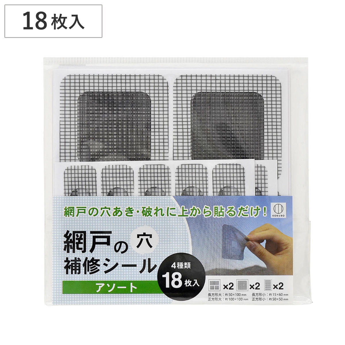補修テープ 網戸の穴 補修シール 4サイズ 18枚入り （ 網戸 補修 シール ネット テープ 破れ補修 修理 修繕 虫対策 粘着テープ 貼るだけ あみ戸 パッチ 補修用 補修材 張替え 張り替え 破れ 穴 隠す ふさぐ 直す 埋める 簡単 ）