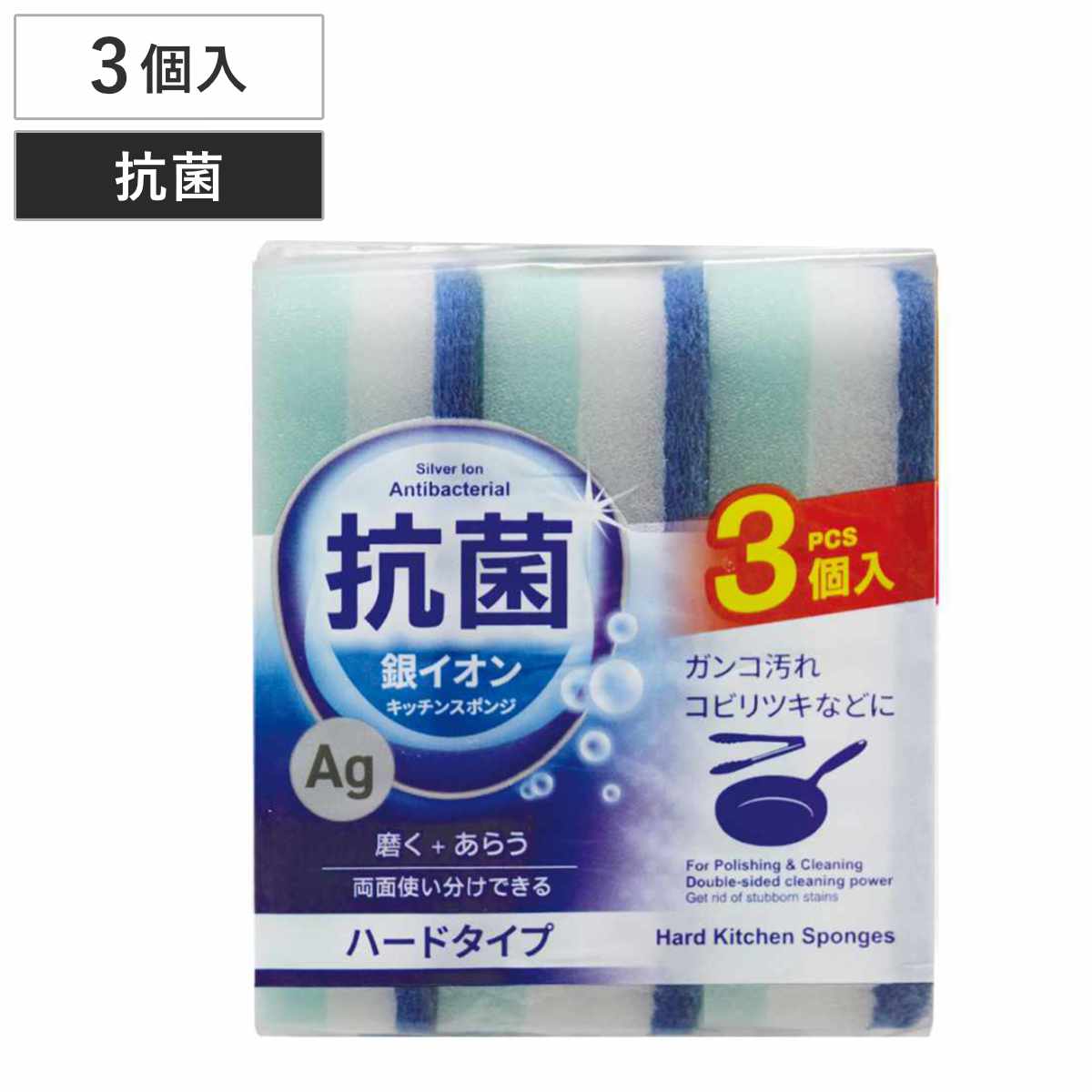 キッチンスポンジ 銀イオン スポンジ ハード 3コパック ( 食器洗いスポンジ 食器用スポンジ 抗菌 かため へたりにくい 丈夫 台所用スポンジ クリーナー 2面 使い分け 泡立ち 耐久性 皿洗い フライパン こびりつき 3個入り )