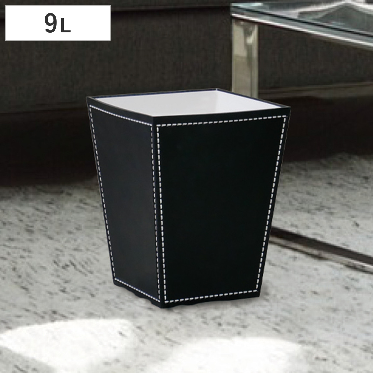 ゴミ箱 9L ステッチ 黒 日本製 シンプル （ ごみ箱 9リットル くずかご 屑入れ リビング スタイリッシュ ふた無し モノトーン ダストボックス インテリア おしゃれ ）