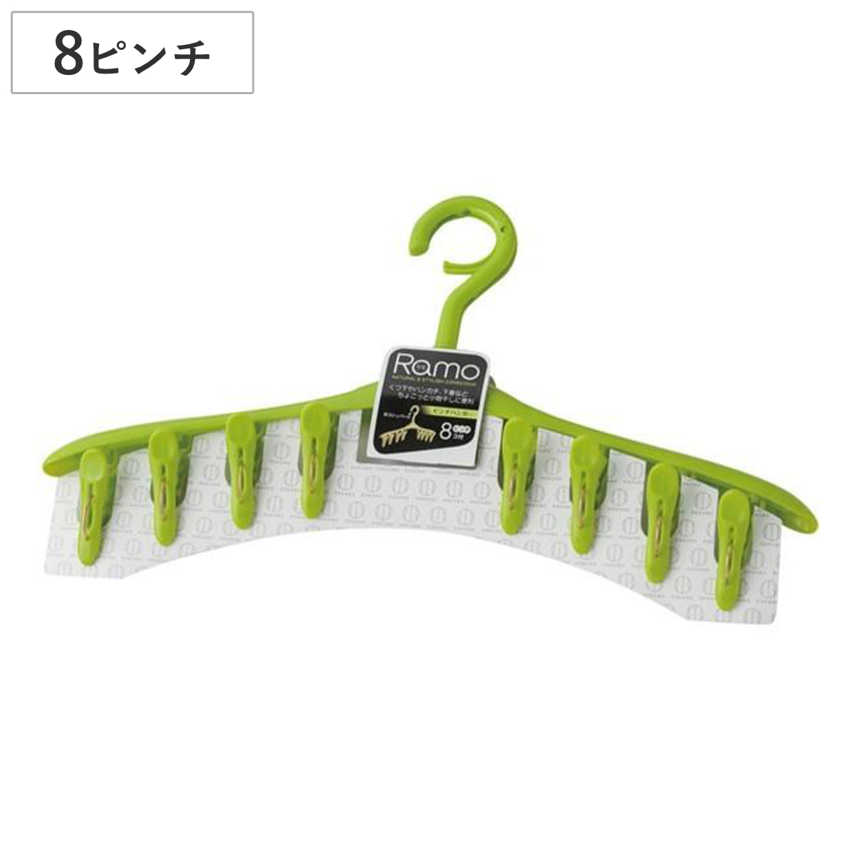 ピンチハンガー 洗濯ハンガー Ramo ピンチ8個付 （ ハンガー 洗濯 洗濯物干し プラスチック 物干しハンガー 物干し 洗濯用品 ）