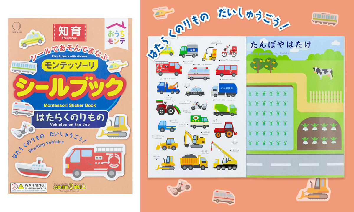 知育玩具 おうちモンテ モンテッソーリ シールブック ( シール おけいこ 時計 時間 お金 知育 玩具 知育おもちゃ 子供 3歳 4歳 以上 おもちゃ 動物 乗り物 うみのいきもの 幼児教育 遊び 学び 教育 勉強 学習 プレゼント ) 【はたらくのりもの】 はたらくのりもの