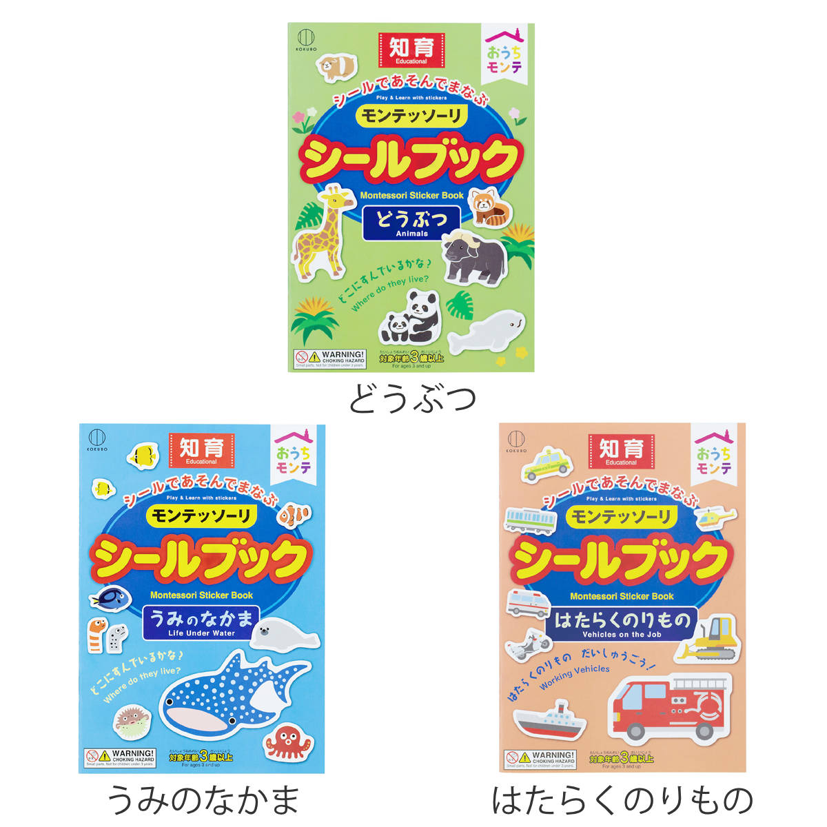 知育玩具 おうちモンテ モンテッソーリ シールブック ( シール おけいこ 時計 時間 お金 知育 玩具 知育おもちゃ 子供 3歳 4歳 以上 おもちゃ 動物 乗り物 うみのいきもの 幼児教育 遊び 学び 教育 勉強 学習 プレゼント ) 【はたらくのりもの】 はたらくのりもの
