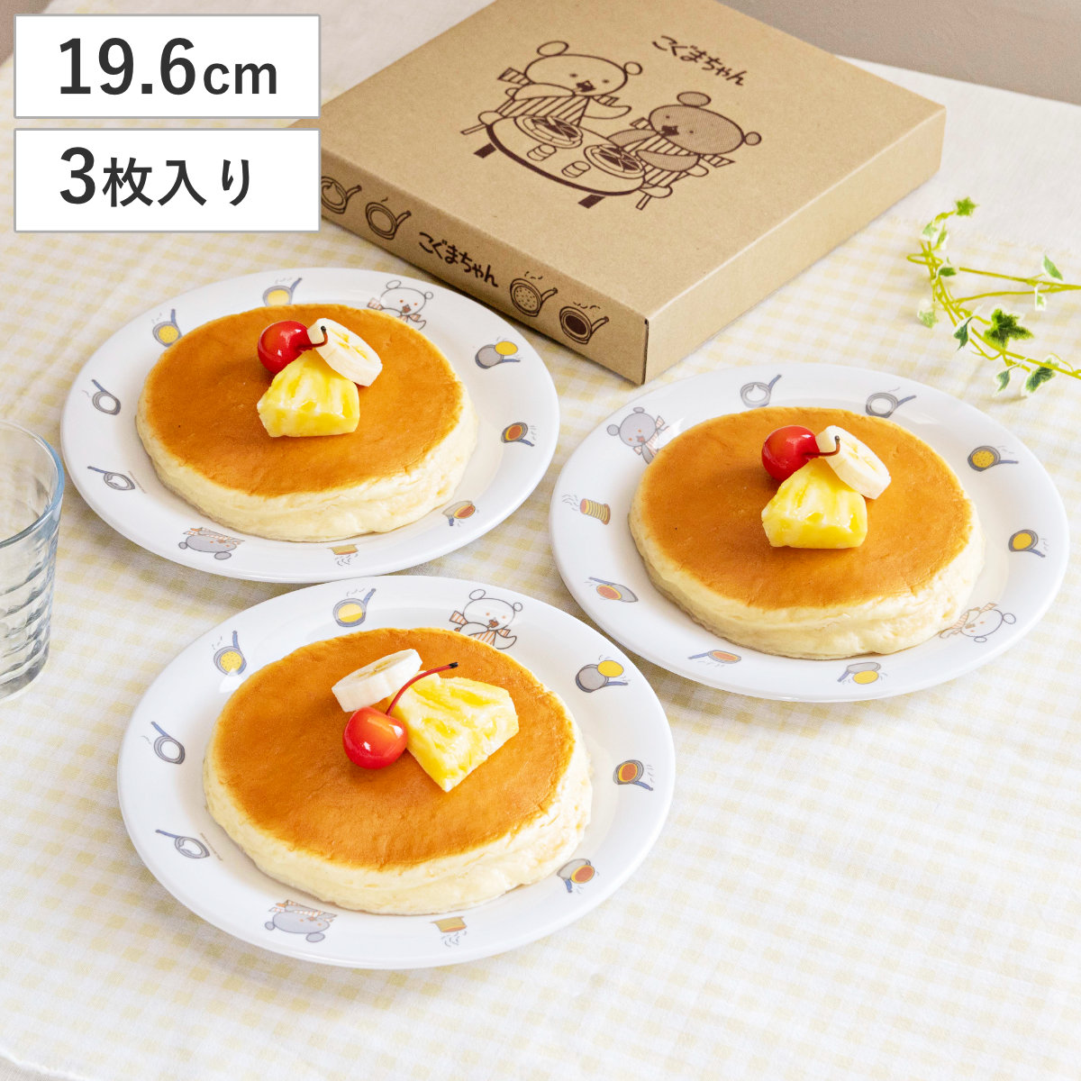 プレート ほっとけーき皿 3枚セット こぐまちゃん ( 食洗機対応 メラミン 子ども 子供 キッズ 皿 お皿 メラミン食器 19.6cm キャラクター かわいい おしゃれ )