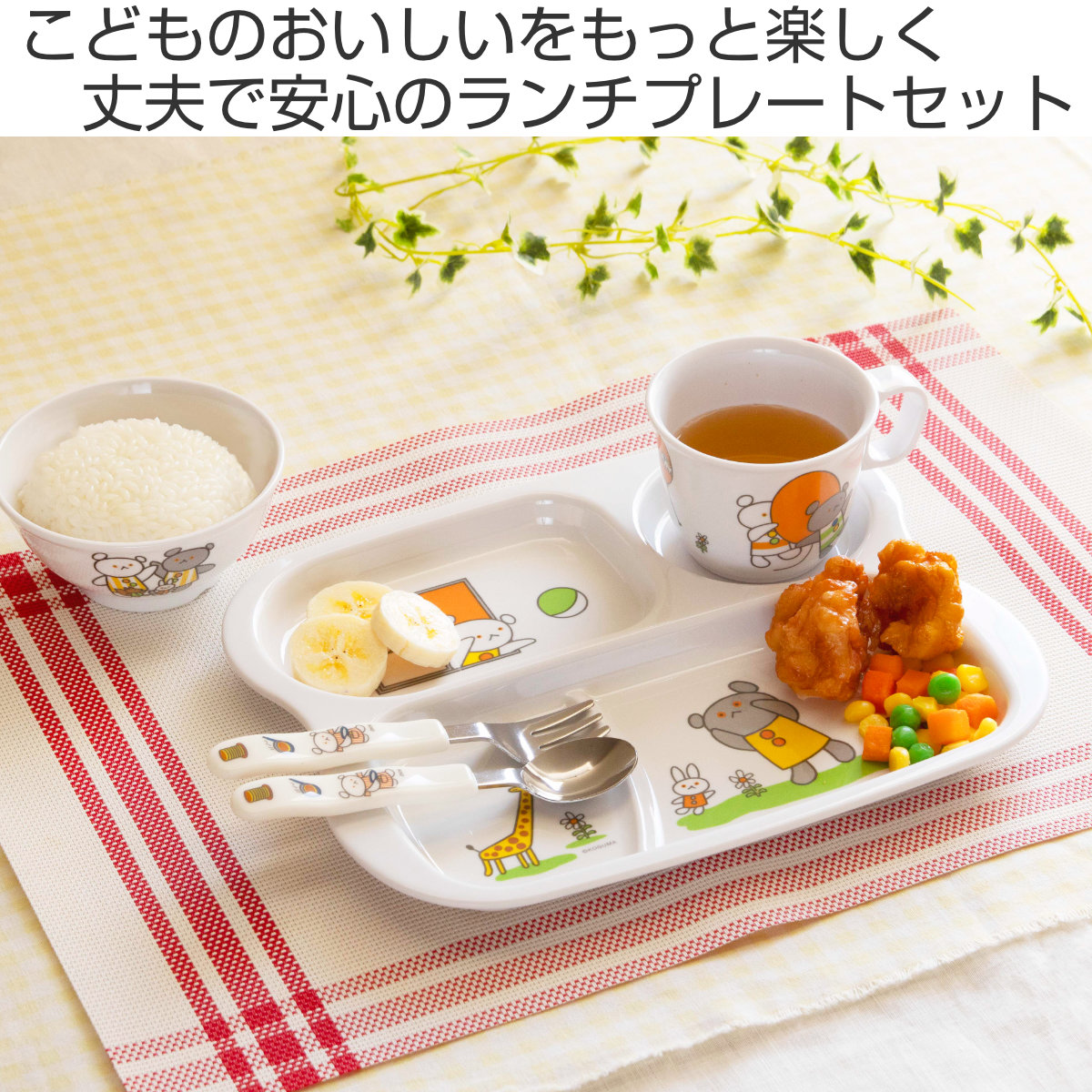 ランチプレート ランチプレートセット こぐまちゃん ( 食洗機対応 メラミン 子ども 子供 キッズ プレート 皿 お皿 フォーク スプーン コップ 茶碗 飯椀 キャラクター かわいい カトラリー おしゃれ )