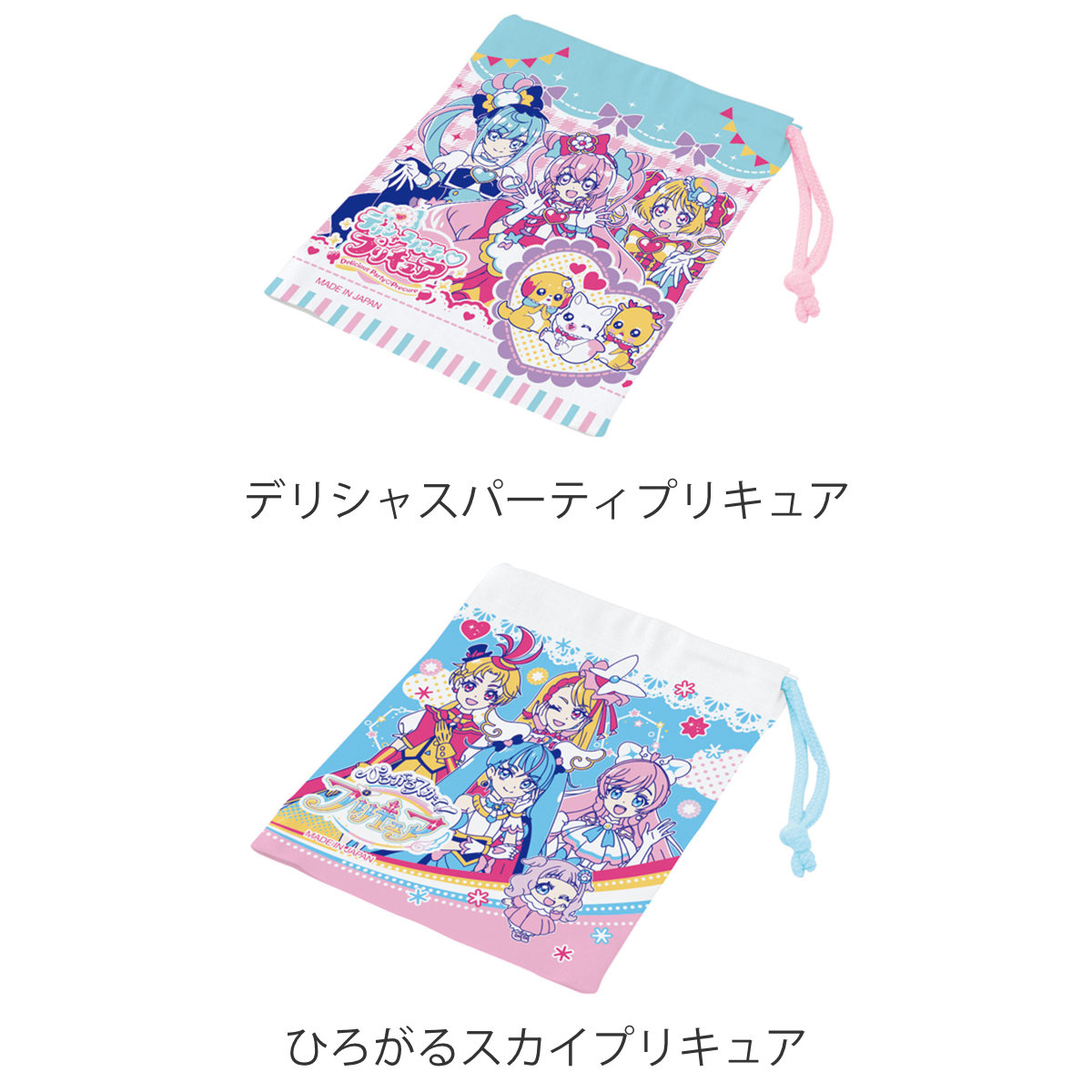 デリシャスパーティ プリキュア ランチ巾着 コップ袋 2点セット お弁当