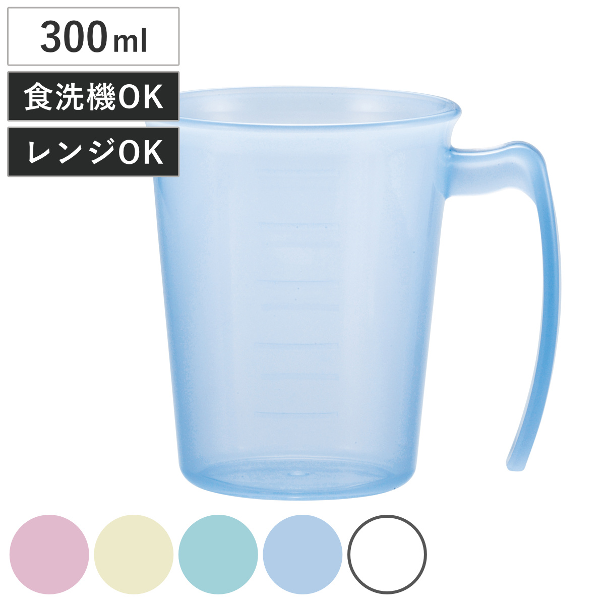 コップ 手付 スタッキングコップ 持ち手付き 300ml 目盛り付き 日本製 （ 電子レンジ対応 食洗機対応 目盛付き 取手付き 介護用品 食事補助 食器 カップ 抗菌 軽量 プラスチック製 安心 ） 【ブルー】