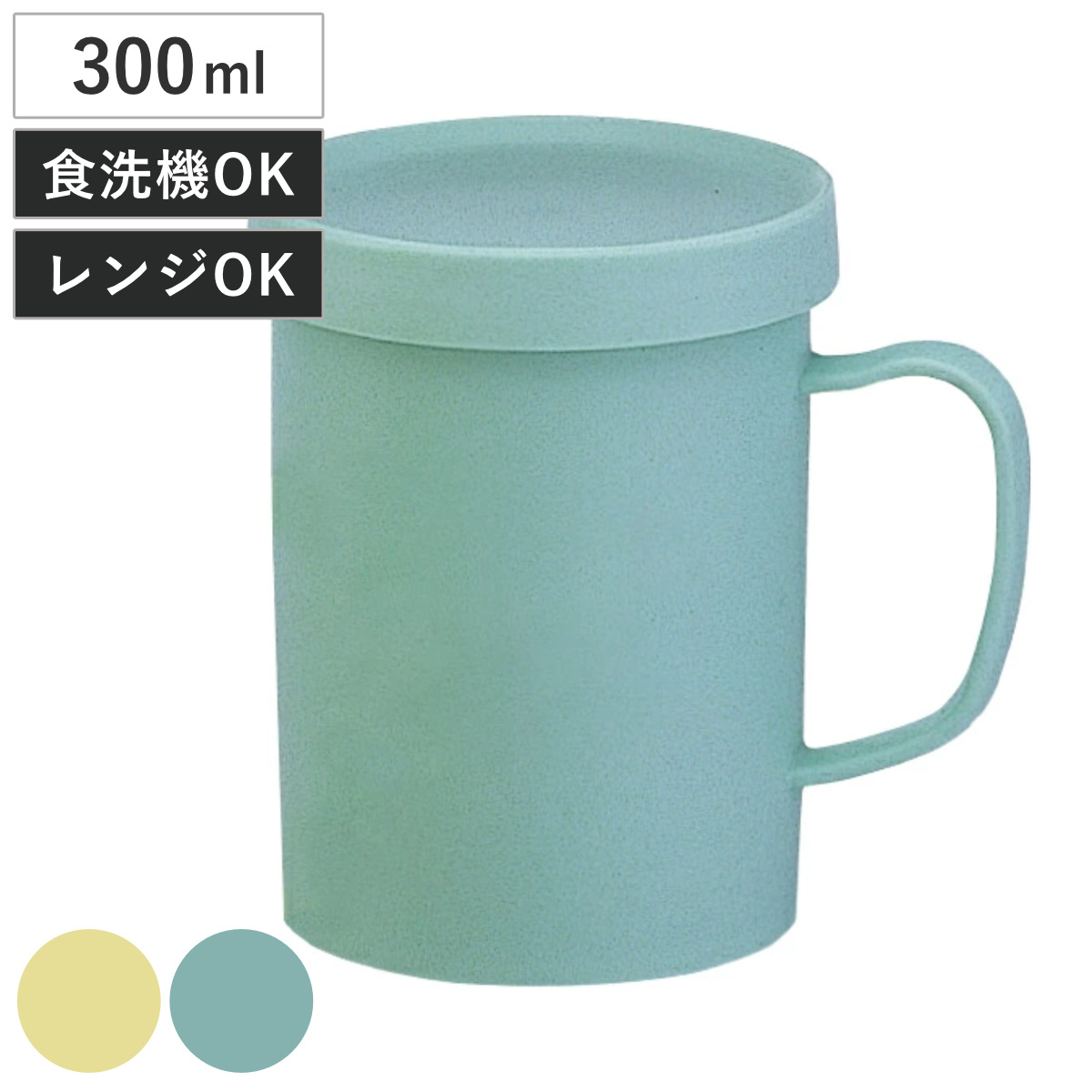 コップ アシストコップ フタ付き 300ml コースター 持ち手付き 日本製 （ マグ カップ 電子レンジ対応 食洗機対応 ポリプロピレン お手入れ簡単 割れにくい 蓋付き 取手付き パステルカラー 安心 ） 【グリーン】