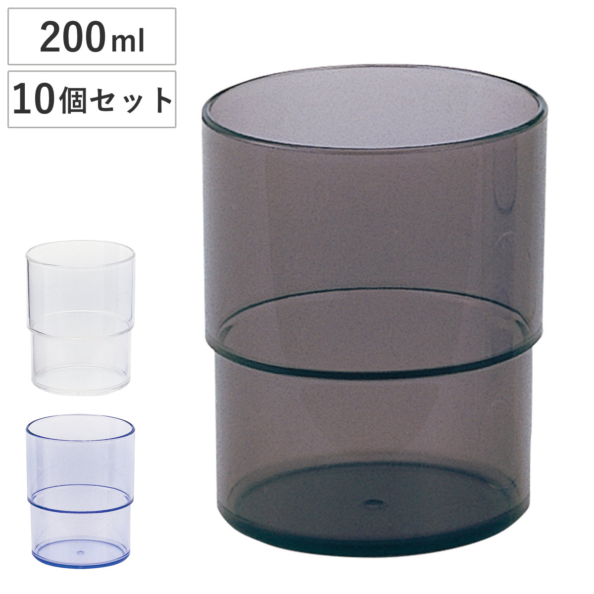 コップ スタッキングコップ 10個セット ( 食洗機対応 プラスチック タンブラー カップ プラコップ 食器 マグ シンプル スタッキング 積み重ね ) 【ブルー】