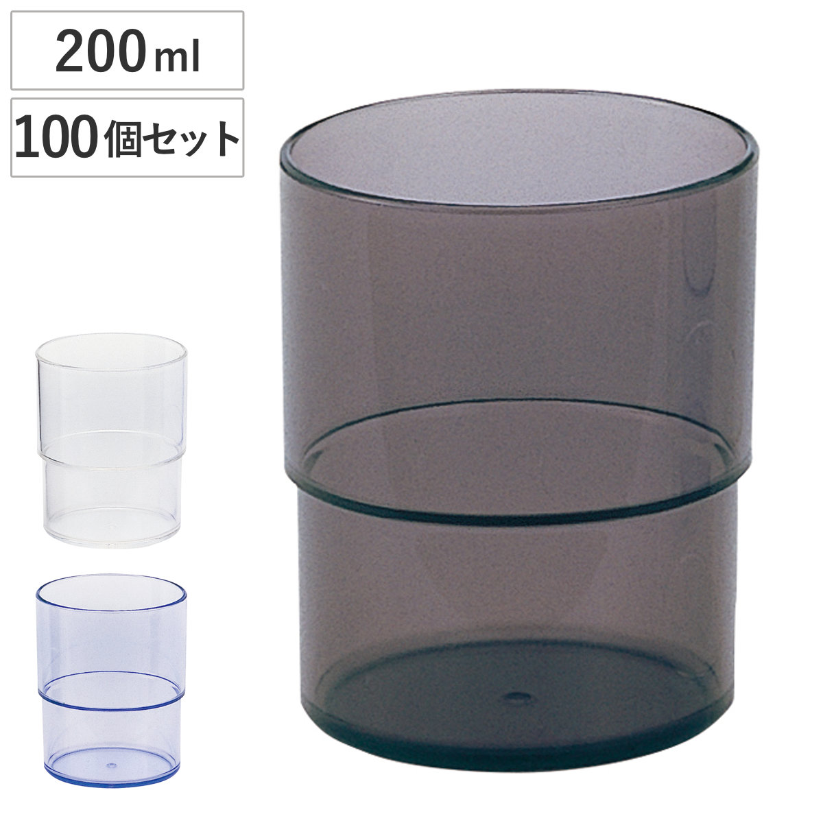 コップ スタッキングコップ 100個セット ( 食洗機対応 プラスチック タンブラー カップ プラコップ 食器 マグ シンプル スタッキング 積み重ね ) 【ブルー】