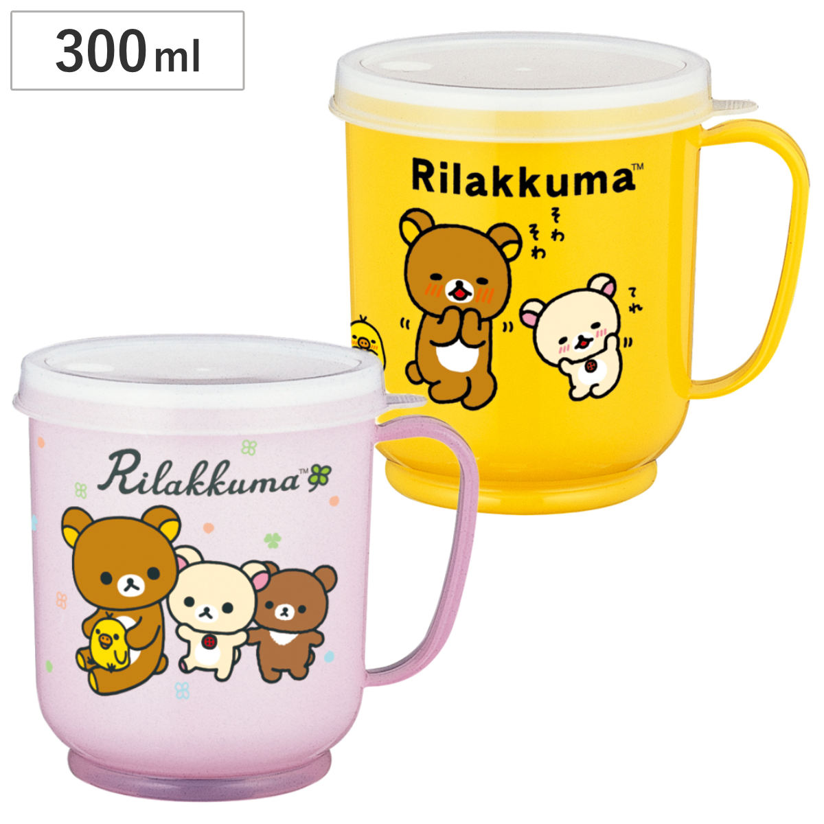 コップ 300ml 蓋付カラーコップ リラックマ （ 日本製 キャラクター かわいい マグ マグカップ 蓋付き ストロー穴付き カップ ふた付き フタ ストローマグ 子ども 子供 キッズ 入院 介護 ） 【イエロー】