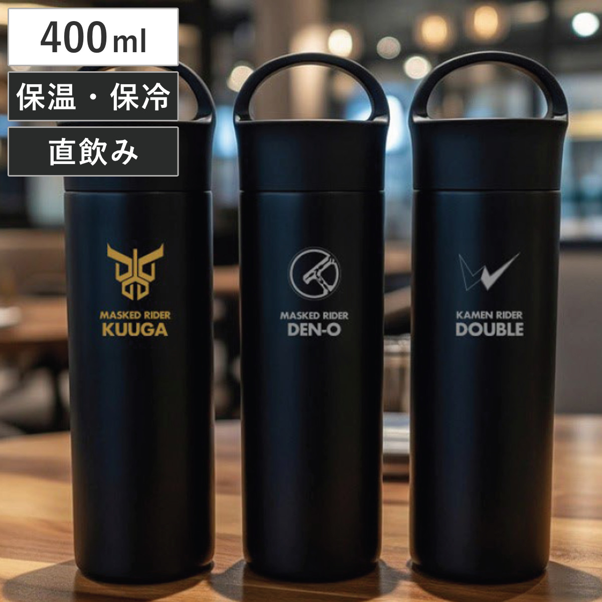 水筒 400ml 仮面ライダーステンレスボトル400ml （ 仮面ライダー 保温 保冷 直飲み マグ ボトル ステンレスボトル 軽量 スリム ハンドル付き スクリュー ステンレス マイボトル 真空断熱構造 保温保冷両用 ） 【クウガ】