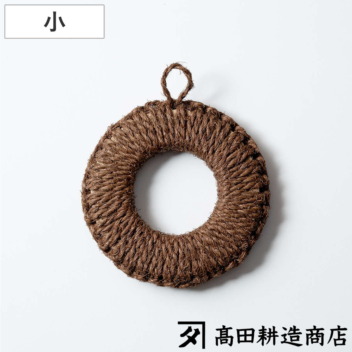 高田耕造商店 鍋敷き 棕櫚の手編み鍋敷き 小 14cm （ 日本製 シュロ しゅろ 棕櫚 天然素材 和歌山 環境にやさしい なべしき 鍋しき 鍋敷 トリベット 鍋 ティーポット 置き 敷き 鍋置き 鍋じき 紐付き 上質 手編み 小さい おしゃれ ）