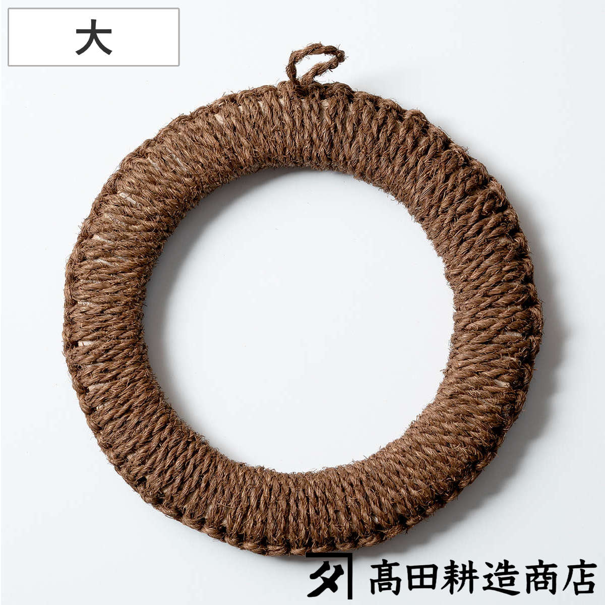 高田耕造商店 鍋敷き 棕櫚の手編み鍋敷き 大 23cm （ 日本製 シュロ しゅろ 棕櫚 天然素材 和歌山 環境にやさしい なべしき 鍋しき 鍋敷 トリベット 鍋 置き 敷き 鍋置き 鍋じき 紐付き 上質 手編み おしゃれ ）