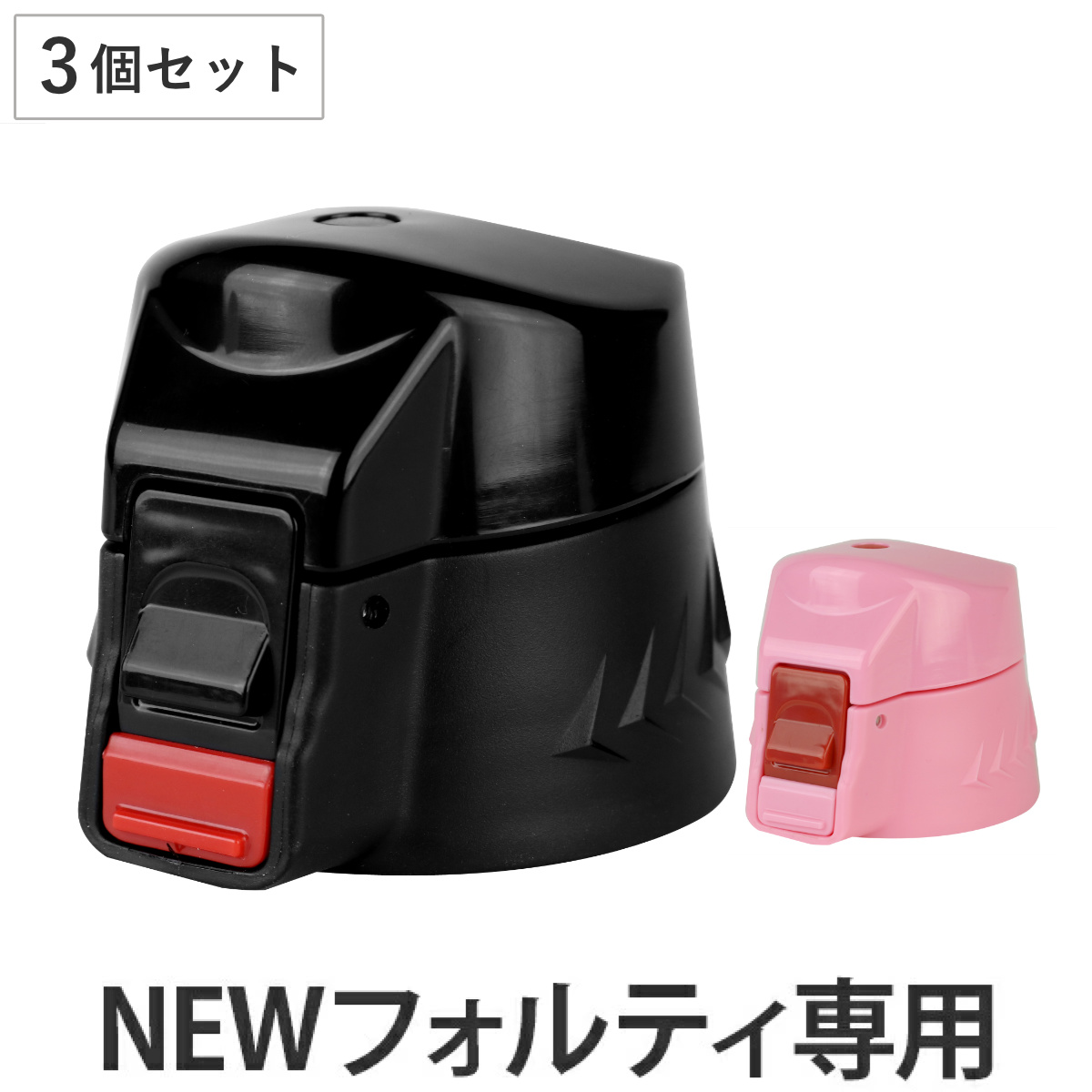 NEWフォルティ専用 キャップユニット 3個セット 水筒 蓋 パッキン付き （ パーツ キャップ 飲み口 ふた フタ 交換用 キッズ ブラック 交換 替え 買い替え スポーツ 部活 サッカー 野球 小学生 中学生 ） 【ブラック】