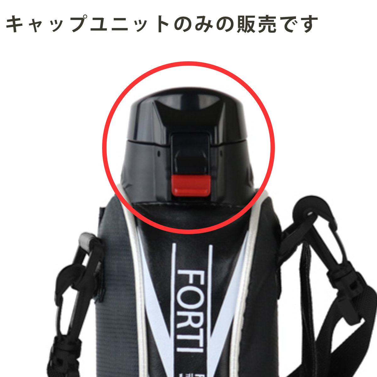 NEWフォルティ専用 キャップユニット 3個セット 水筒 蓋 パッキン付き ( パーツ キャップ 飲み口 ふた フタ 交換用 キッズ ブラック 交換 替え 買い替え スポーツ 部活 サッカー 野球 小学生 中学生 ) 【ブラック】 ブラック