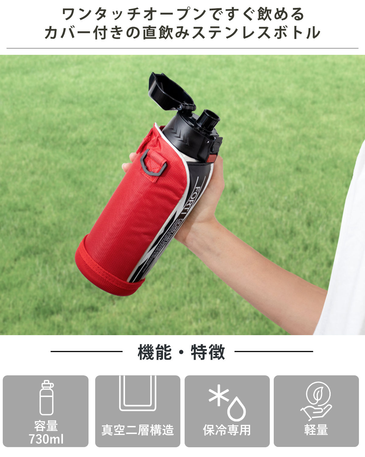水筒 730ml ステンレス 直飲み ワンタッチ 保冷 NEWフォルティ ブラック レッド カバー付 ( ダイレクトボトル ステンレスボトル スポーツボトル シンプル 保冷専用 直のみ ショルダーベルト 子供 すいとう ボトル ) 【レッド】 レッド