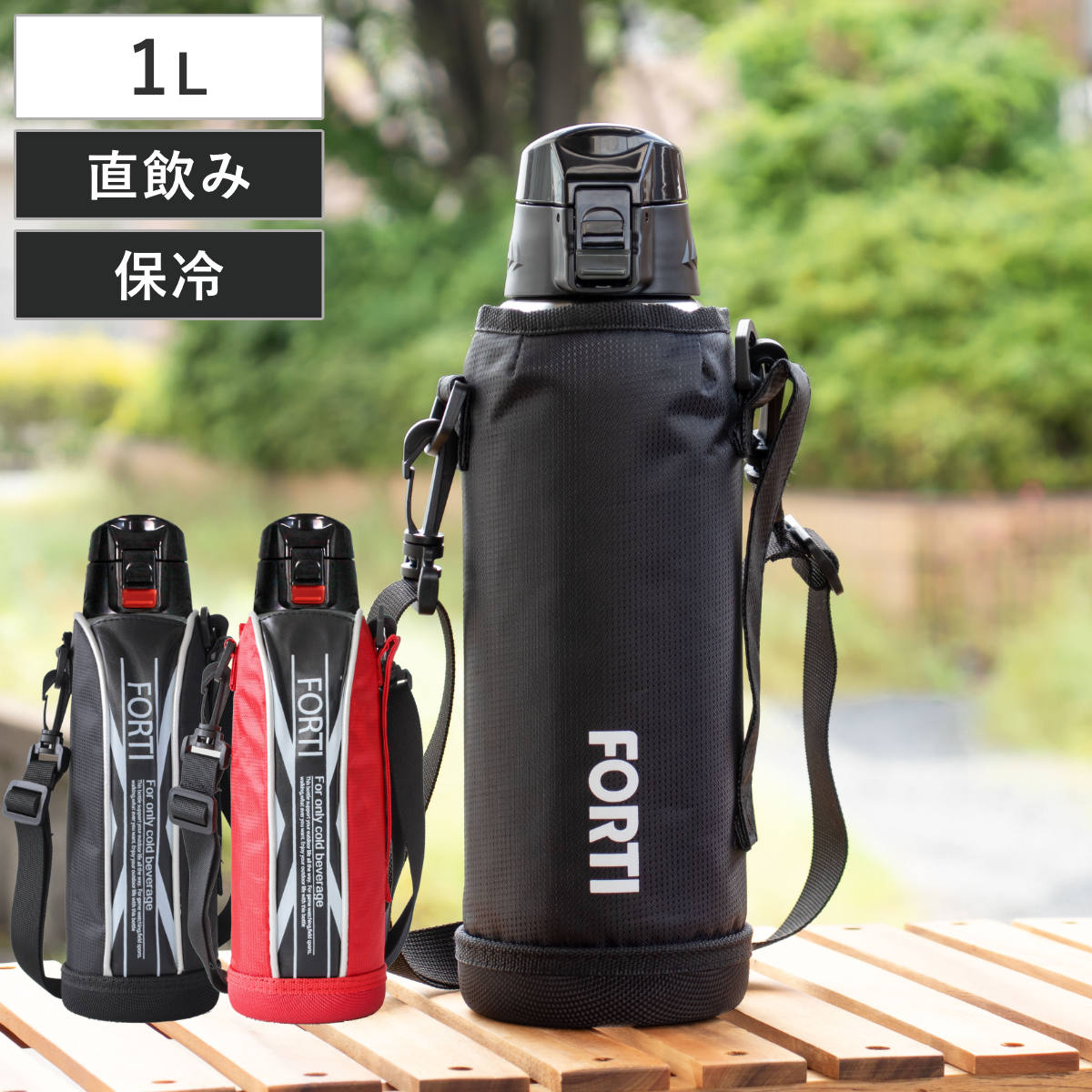 水筒 直飲み 1L カバー付 NEWフォルティ 保冷専用 （ 1リットル