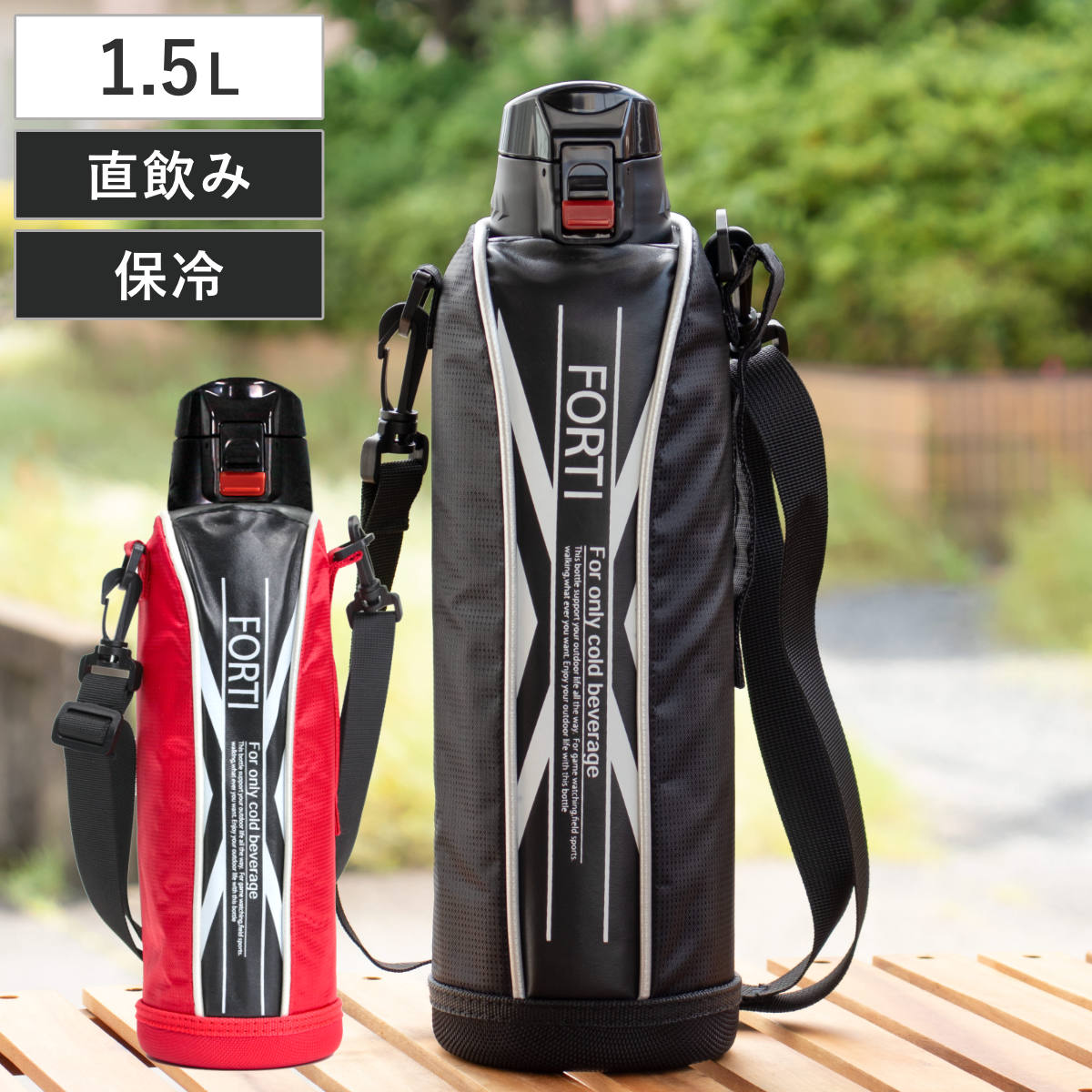 水筒 直飲み 1.5L カバー付 NEWフォルティ 保冷専用 ( ダイレクトボトル ステンレスボトル 保冷 すいとう ボトル スポーツボトル ステンレス製 カバー付き 子供 キッズ ) 【レッド】