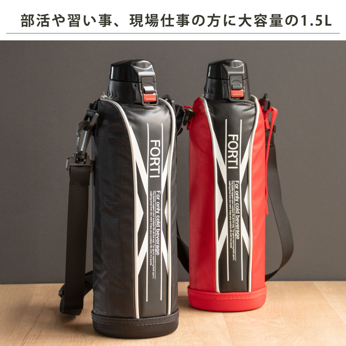 水筒 直飲み 1.5L カバー付 NEWフォルティ 保冷専用 ( ダイレクトボトル ステンレスボトル 保冷 すいとう ボトル スポーツボトル ステンレス製 カバー付き 子供 キッズ ) 【レッド】 レッド