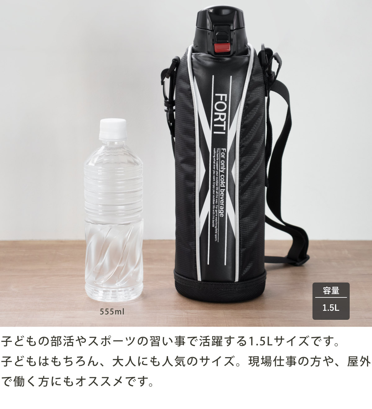 水筒 直飲み 1.5L カバー付 NEWフォルティ 保冷専用 ( ダイレクトボトル ステンレスボトル 保冷 すいとう ボトル スポーツボトル ステンレス製 カバー付き 子供 キッズ ) 【レッド】 レッド
