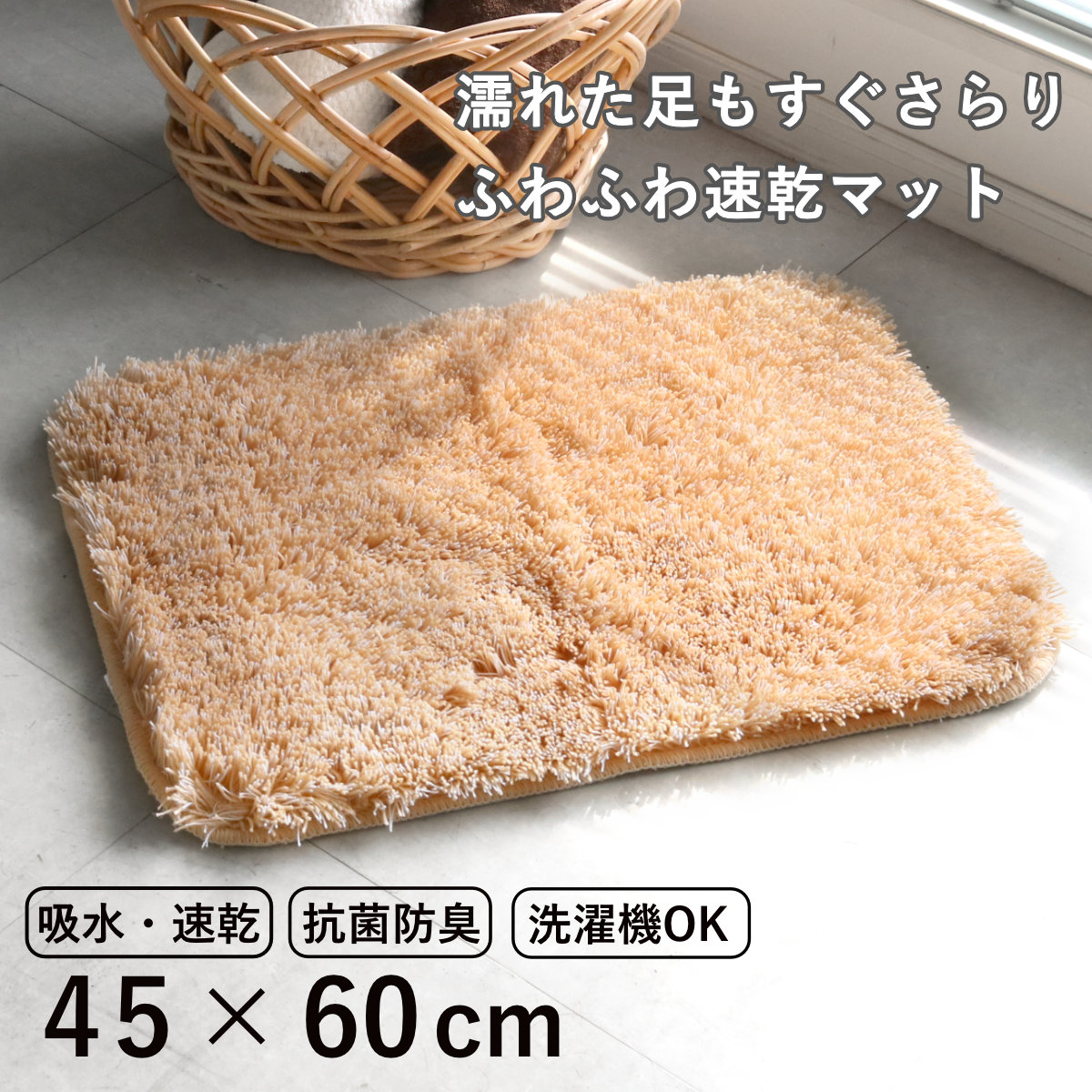 バスマット 45×60cm ふんわりふかふかのバスマット ( お風呂マット 足拭きマット 吸水 抗菌 防臭 速乾 バス用品 浴室マット 45×60 ふわふわ 洗える 滑り止め )