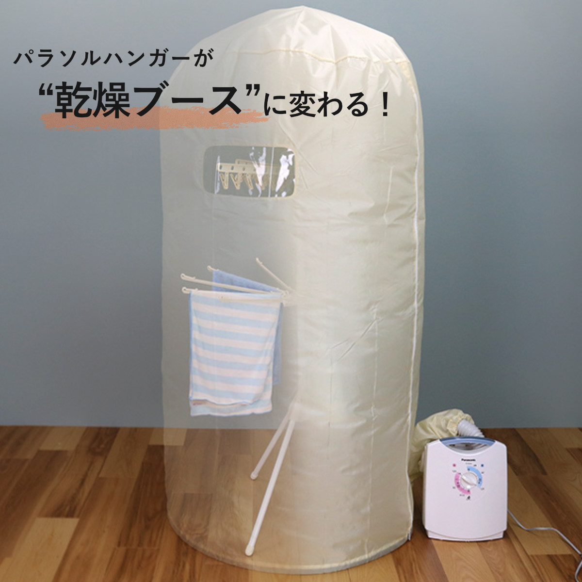 スタンドパラソルハンガーカバー 衣類乾燥 ものほしドーム 当店オリジナル商品 ( 室内干し 部屋干し 乾燥 速乾 スピード乾燥 乾燥袋 大型 大き目 大きい パラソルハンガー パラソル ハンガー 洗濯 洗濯物 カバー )