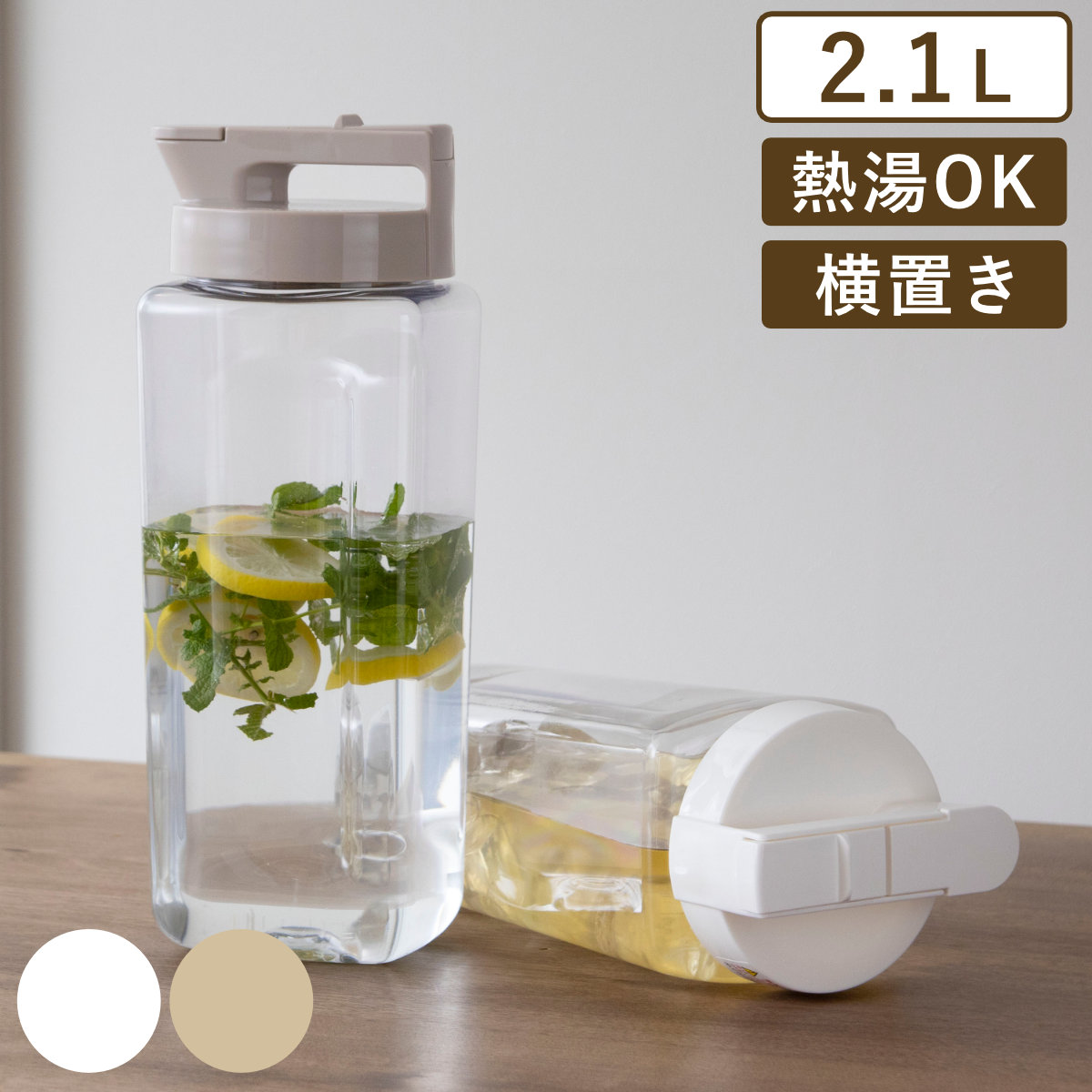 ピッチャー 冷水筒 2.1L 耐熱 横置き プラスチック K-1280 （ 冷水筒 麦茶ポット 水差し 水さし プラスチック製 縦 横 熱湯 広口 麦茶 冷水ポット 角型 お手入れ簡単 ） 【ベージュ】