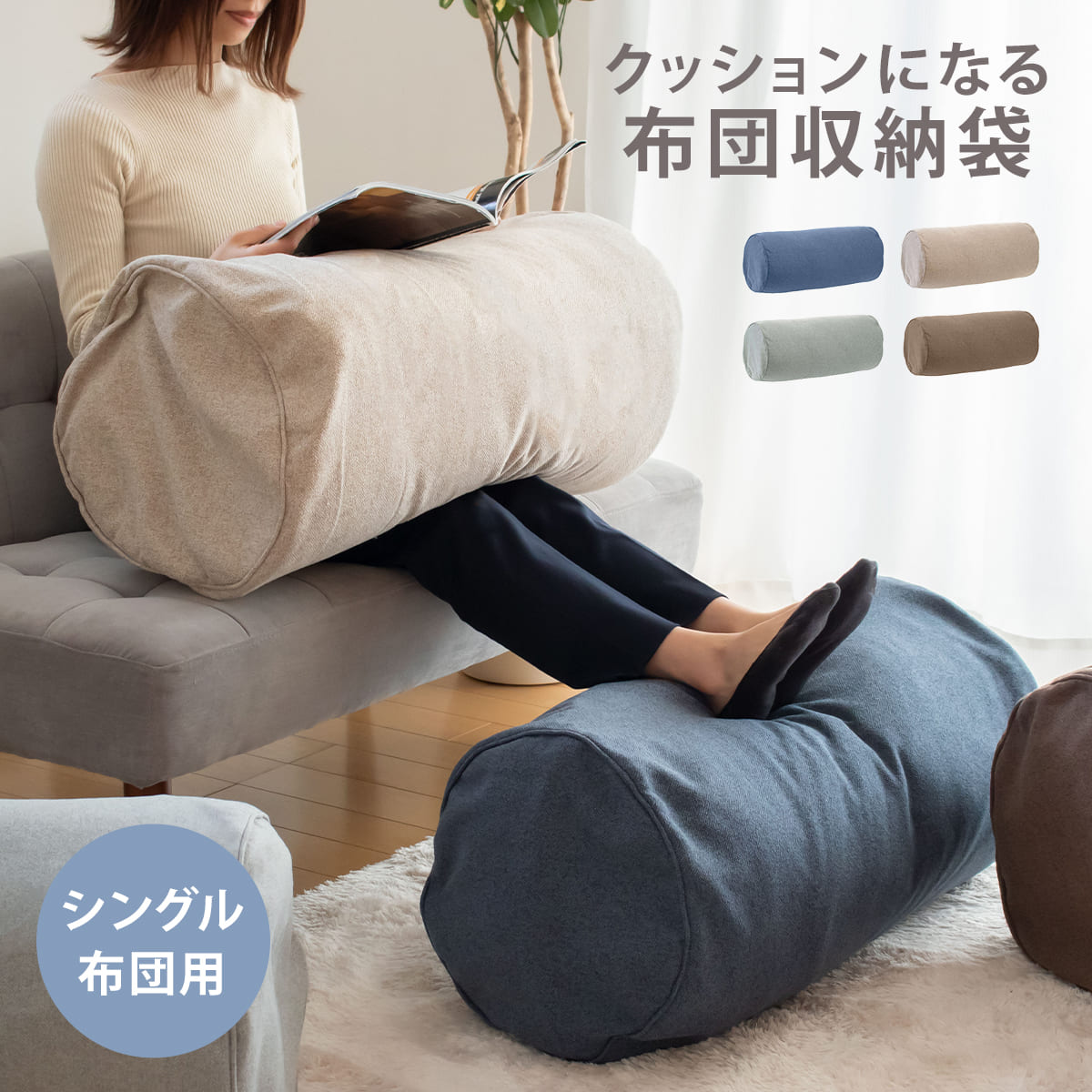 布団収納袋 布団収納クッションカバー （ 布団収納 クッション 自立 縦 シングル 掛け布団用 布団収納ケース クッションカバー ふとん 布団 収納 丸型 足置き 抱き枕 隠しファスナー 布団収納カバー fab container ） 【ベージュ】