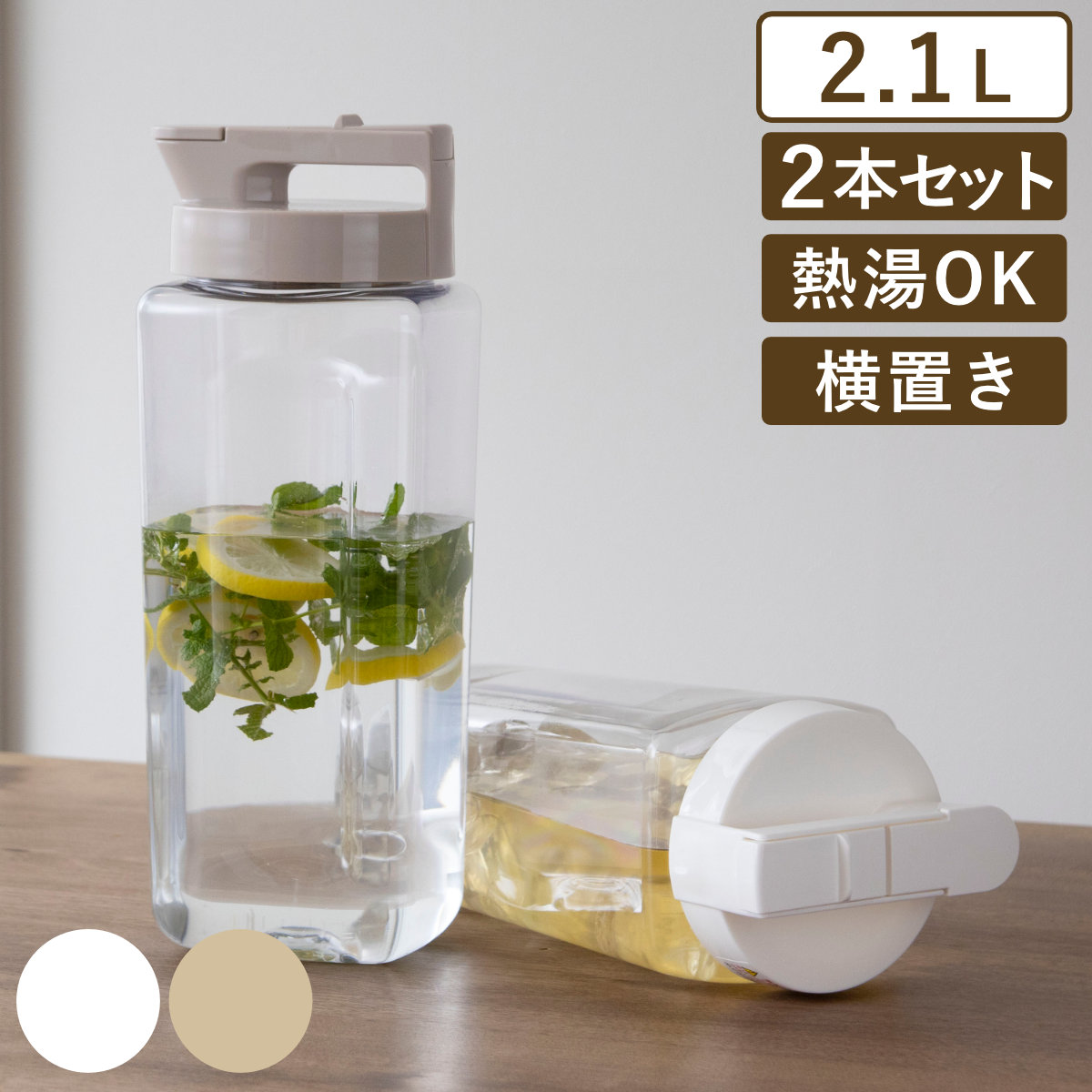ピッチャー 冷水筒 2.1L 耐熱 横置き 同色2個セット （ 冷水筒 麦茶ポット 水差し 水さし プラスチック製 縦 横 熱湯 広口 麦茶 冷水ポット 角型 お手入れ簡単 ） 【ベージュ】