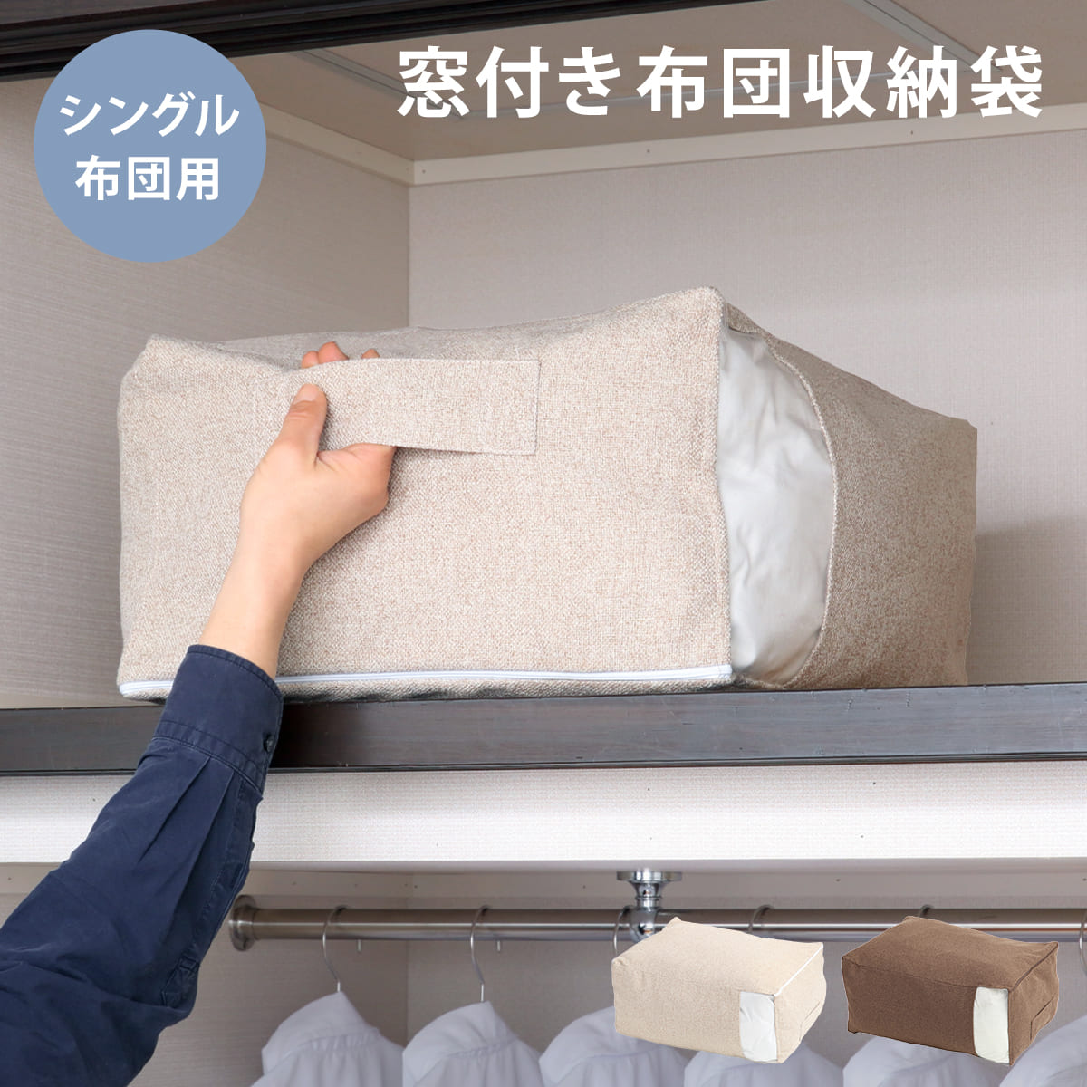 布団収納袋 シングル 掛け布団用 窓付き （ 布団 収納 ふとん ケース ファブリック クローゼット収納 コンパクト 省スペース 押し入れ こたつ布団 毛布 衣類 fab container 持ち手付き 押入れ 洋服 保管 おしゃれ 収納ケース ） 【ベージュ】