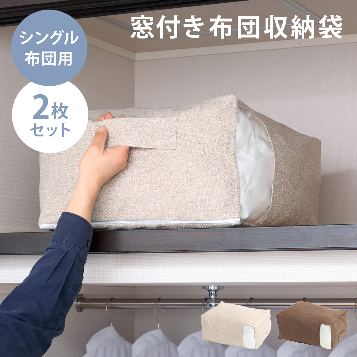 布団収納袋 シングル 掛け布団用 窓付き 2個セット （ 布団 収納 ふとん ケース ファブリック クローゼット収納 コンパクト 押し入れ こたつ布団 毛布 衣類 fab container 持ち手付き 洋服 保管 おしゃれ 収納ケース 省スペース ） 【ブラウン】