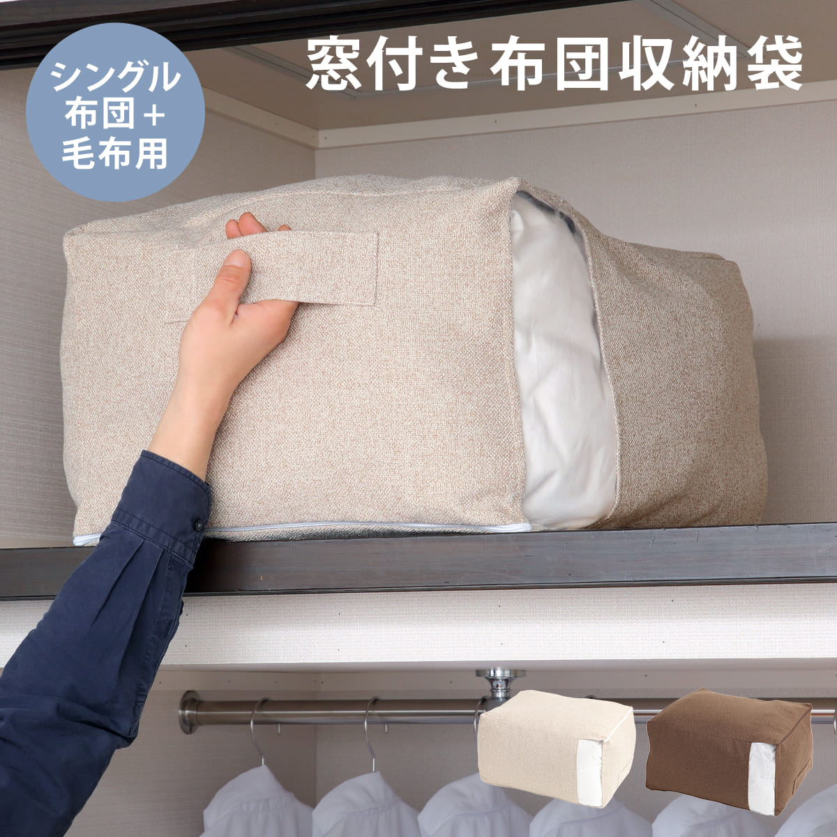 布団収納袋 シングル＋毛布 掛け布団用 窓付き （ 布団 収納 ふとん ケース ファブリック クローゼット収納 コンパクト 省スペース 押し入れ こたつ布団 fab container 持ち手付き 押入れ 洋服 保管 おしゃれ 収納ケース 毛布 衣類 ） 【ベージュ】