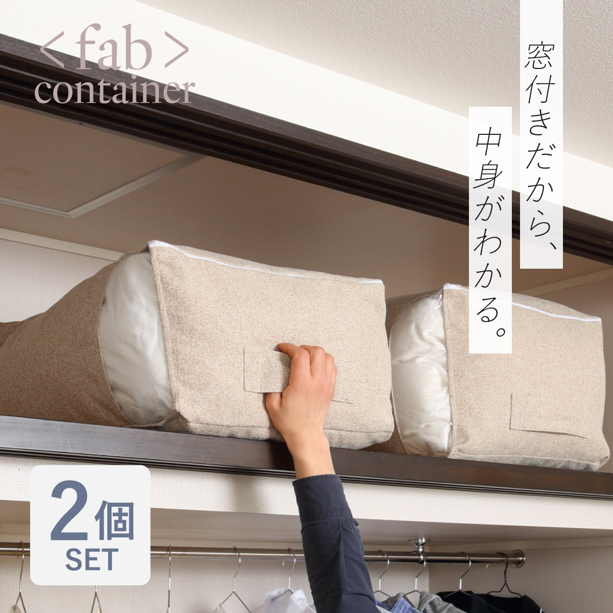 布団収納袋 シングル+毛布 掛け布団用 窓付き 2個セット ( 布団 収納 ふとん ケース ファブリック クローゼット収納 コンパクト こたつ布団 fab container 持ち手付き 洋服 保管 おしゃれ 収納ケース 毛布 衣類 押し入れ ) 【ベージュ】 ベージュ