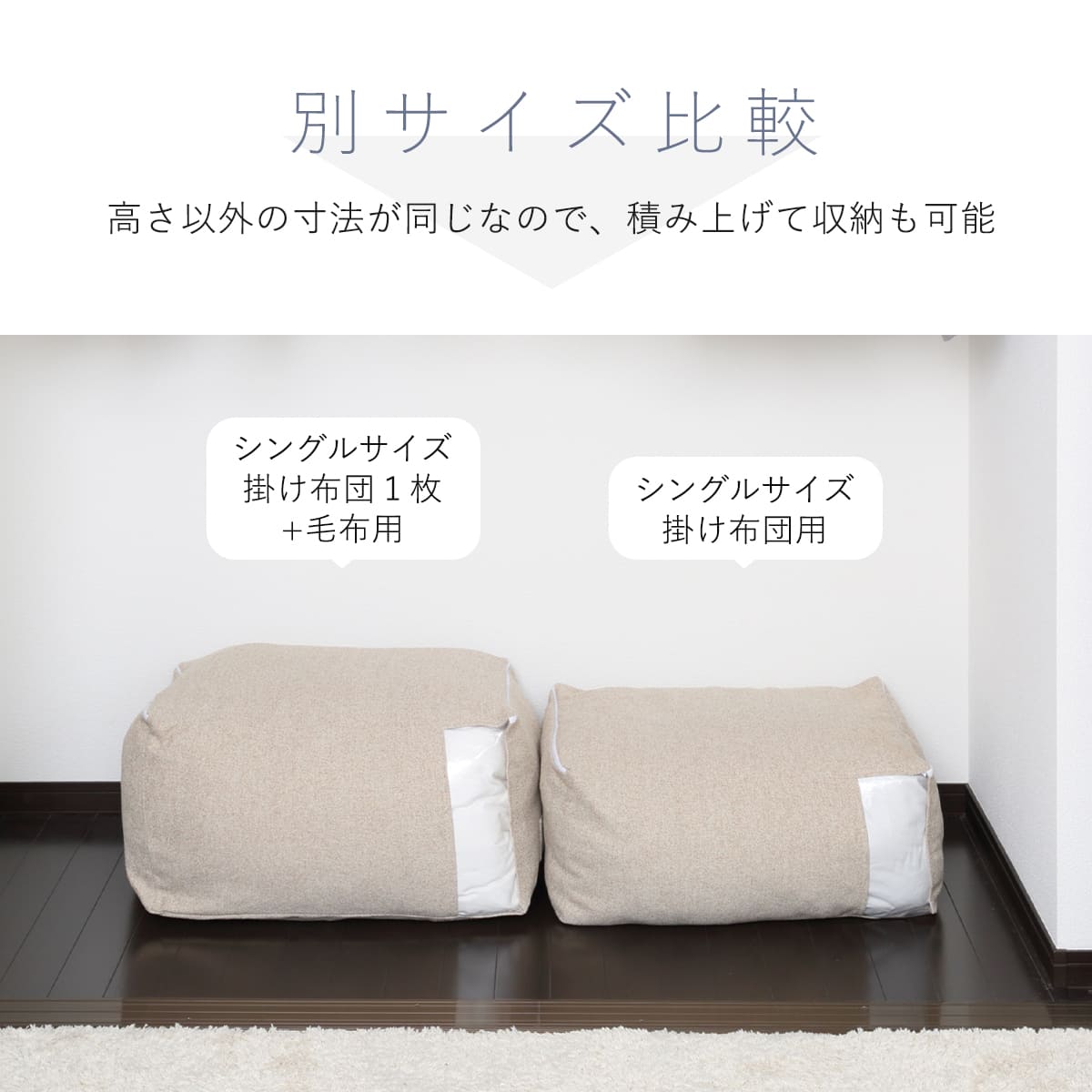 布団収納袋 シングル+毛布 掛け布団用 窓付き 2個セット ( 布団 収納 ふとん ケース ファブリック クローゼット収納 コンパクト こたつ布団 fab container 持ち手付き 洋服 保管 おしゃれ 収納ケース 毛布 衣類 押し入れ ) 【ベージュ】 ベージュ