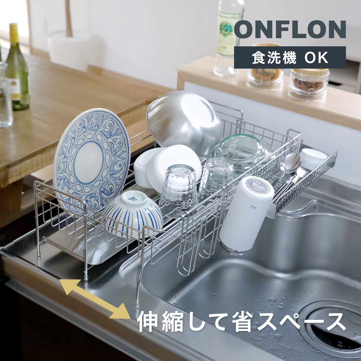 水切りラック 伸縮 ONFLON 大容量 スリム ステンレス ( ボトルホルダー 調整可能 省スペース 食器水切り 水切りかご キッチンラック 台所 カトラリーケース 食器 立てる キッチン ラック シンク 水切り )