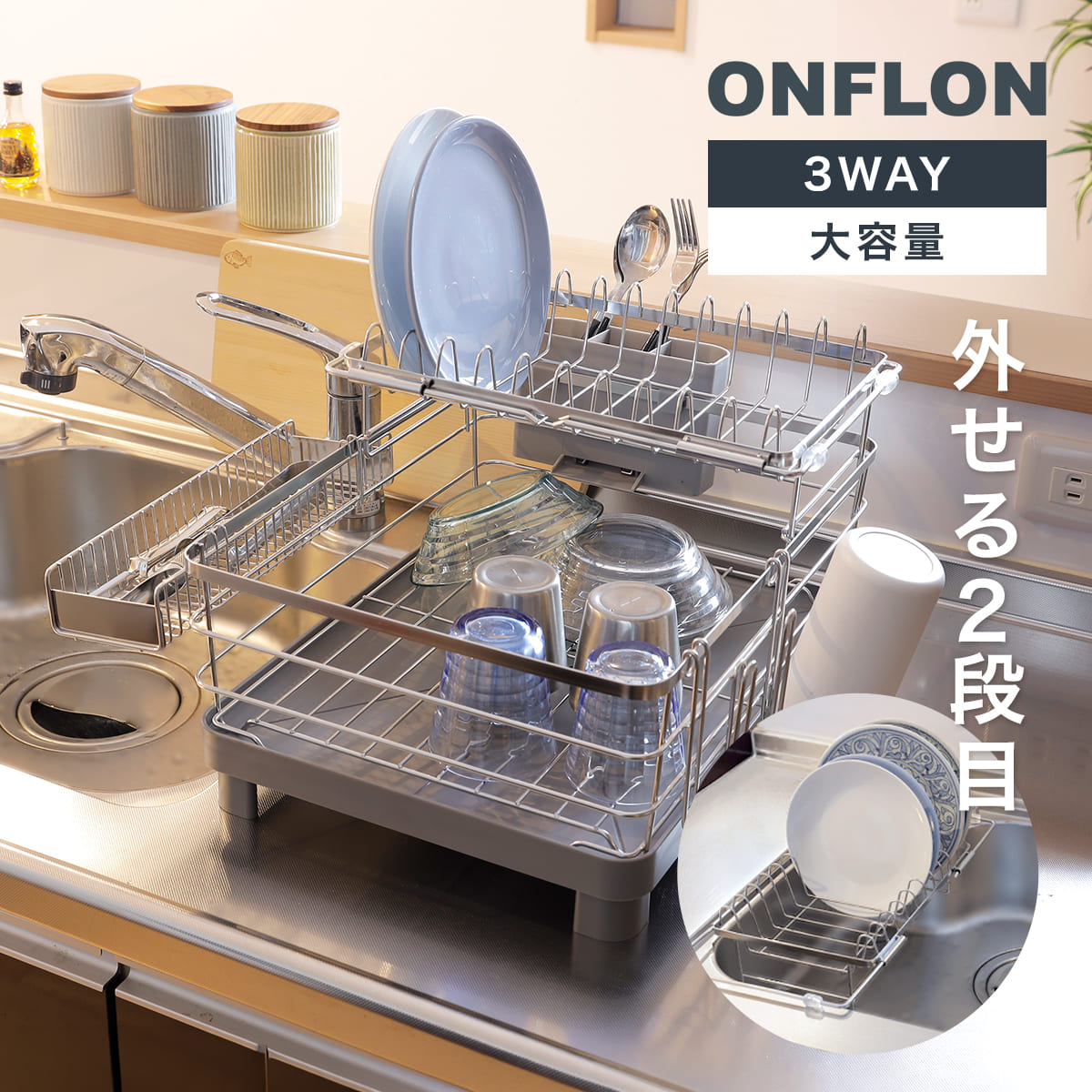 水切りラック 3way 多機能 2段 ONFLON ボトルホルダー付き （ 大容量 伸縮 調整 水切りかご 省スペース 水切り プレート 食器 水筒 グラス 洗い物 乾燥 シンクサイド カトラリーケース ２層設計 ステンレス ）