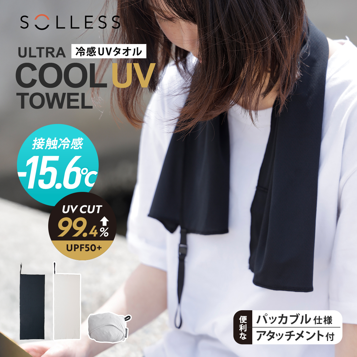 冷感タオル SOLLESS 冷感 ‐15.6度 首 （ クールタオル 接触冷感 熱中症対策 冷却 暑さ対策グッズ キッズ 子ども スポーツ タオル ひんやり 冷やして使える -15度 ） 【ベージュ】