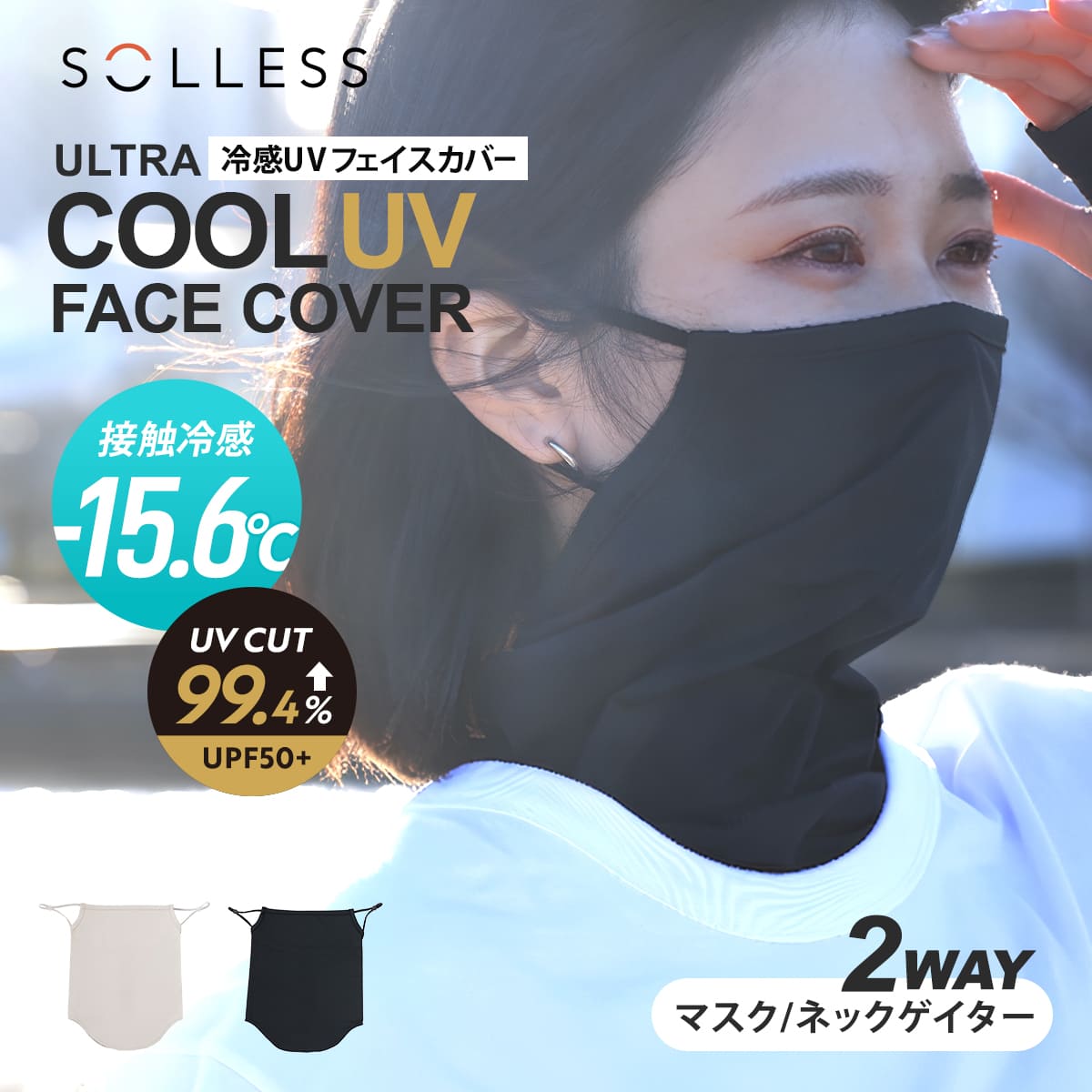 フェイスカバー UVカット 99.6％ 冷感UVフェイスカバー SOLLESS （ 冷感 -15.6度 UV 息苦しくない ネックガード 日焼け防止 紫外線対策 顔 首 耳かけ 夏用 運転 ウォーキング 接触冷感 フェイスマスク ） 【ベージュ】