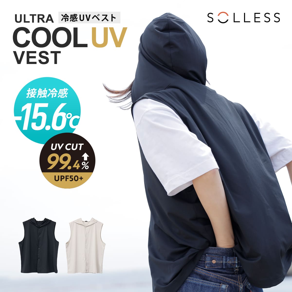 ベスト 冷感 -15.6度 SOLLESS UVカット 99.4％ （ ユニセックス 接触冷感 子ども 熱中症対策 紫外線対策 夏用 フード付き 長時間冷却 暑さ対策 クールベスト ） 【ベージュ】