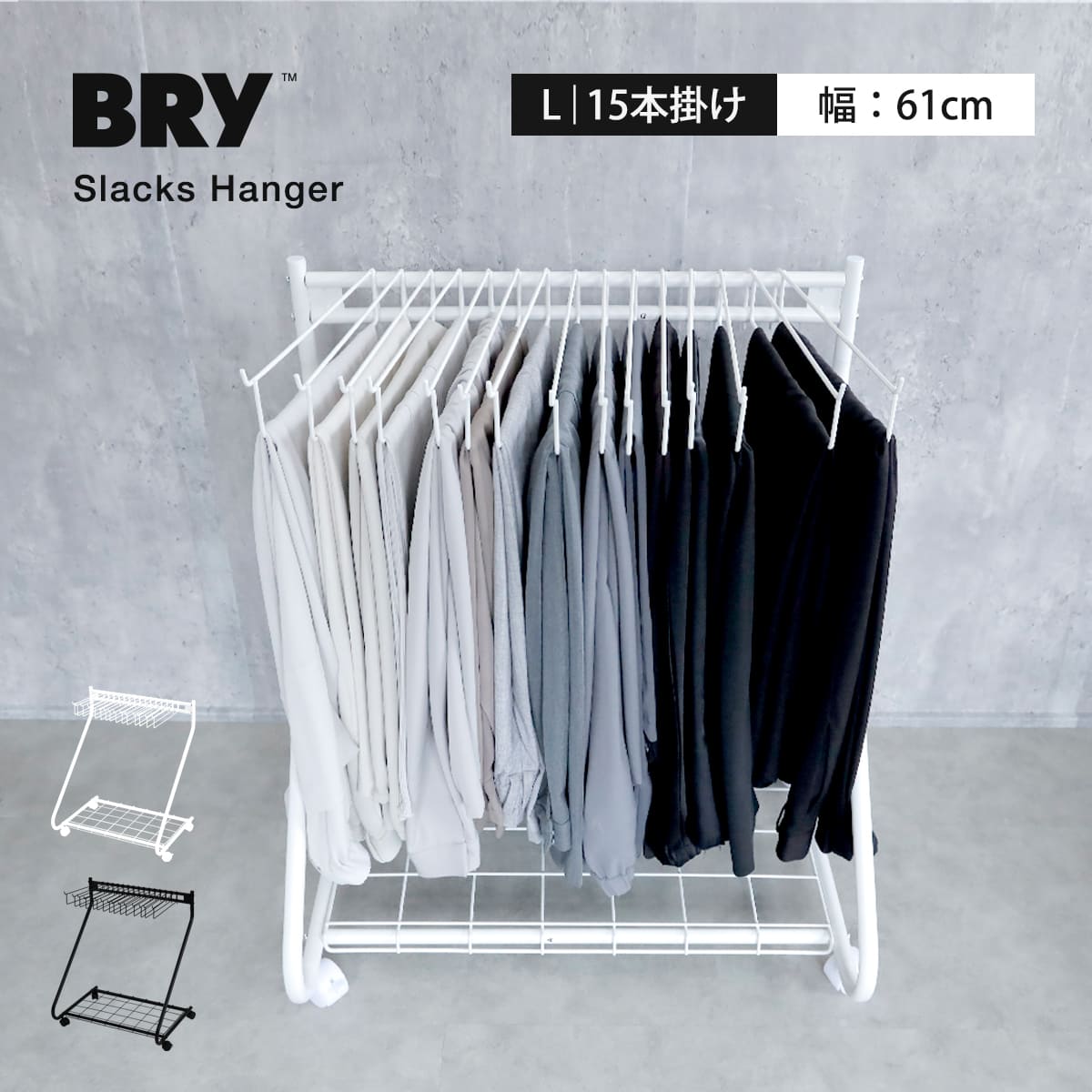スラックスハンガー 15本掛け BRY 棚付き （ 大容量 スイング式 360度 キャスター ズボンハンガー ボトムスハンガー パンツハンガー ハンガー 押入れ収納 コンパクト 省スペース タオルハンガー ） 【ホワイト】