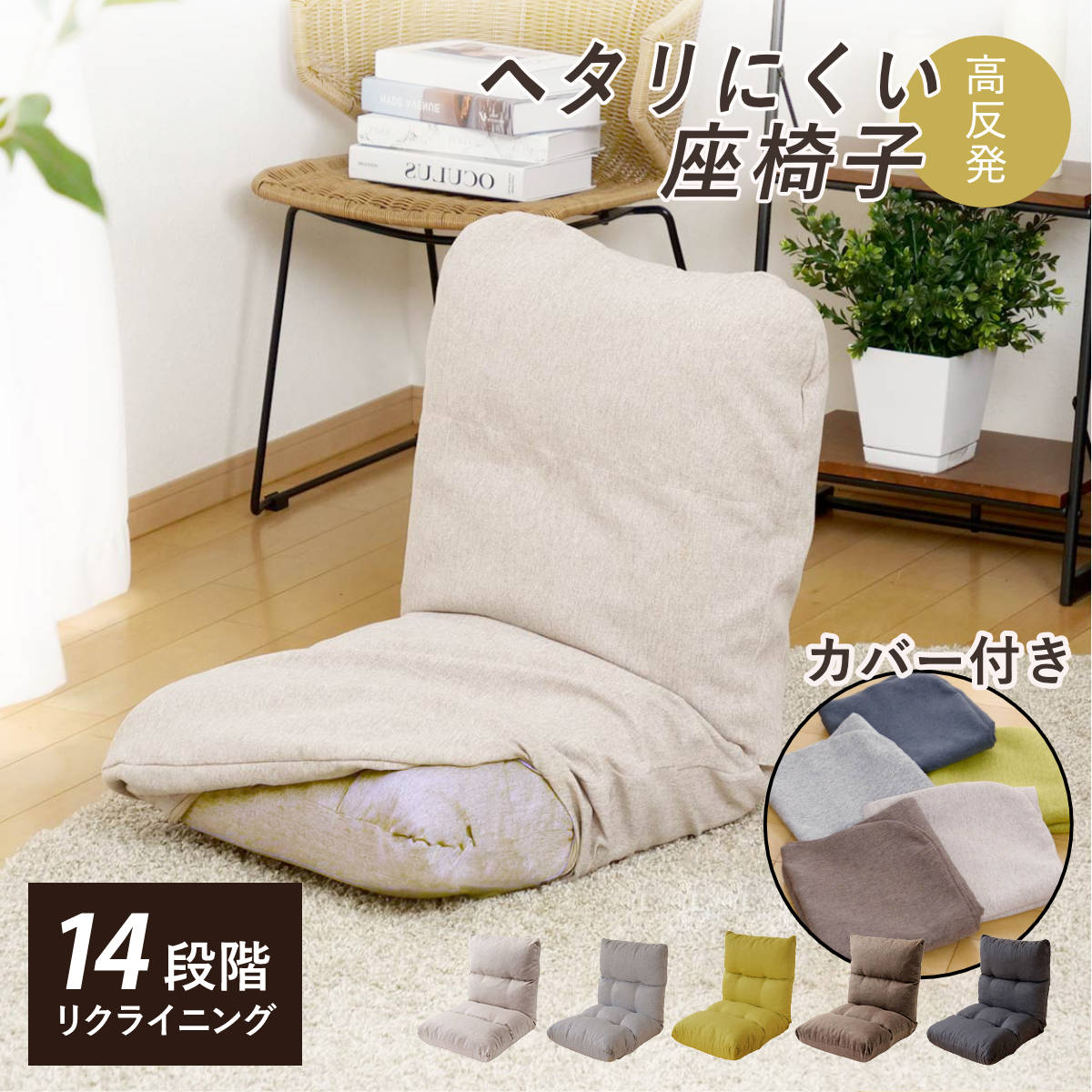 座椅子 幅47cm 専用カバーセット リクライニング 14段階 （ コンパクト 座いす 座イス チェア フロアチェア 1人掛け へたりにくい フラット カバー付き ウレタン 北欧風 おしゃれ リクライニングチェア 座り心地 快適 ごろ寝 お昼寝 ） 【チャコールグレー】
