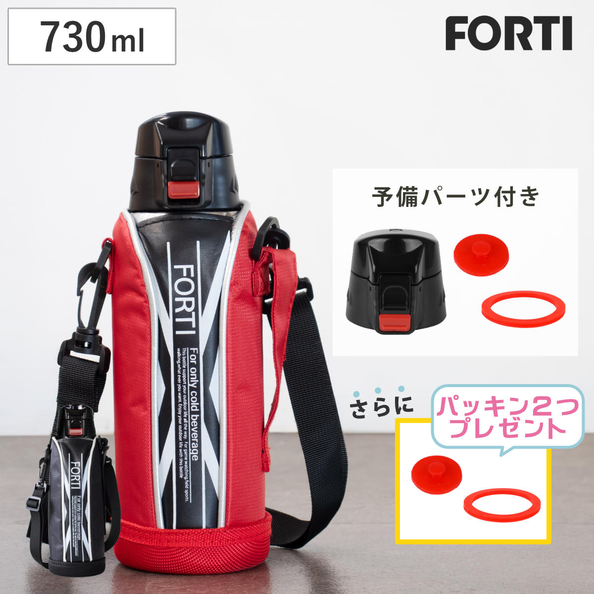 水筒 730ml フォルティ パッキンユニットセット （ ダイレクトボトル ステンレスボトル スポーツボトル シンプル 保冷専用 直のみ ショルダーベルト 子供 すいとう ボトル ） 【ブラック】