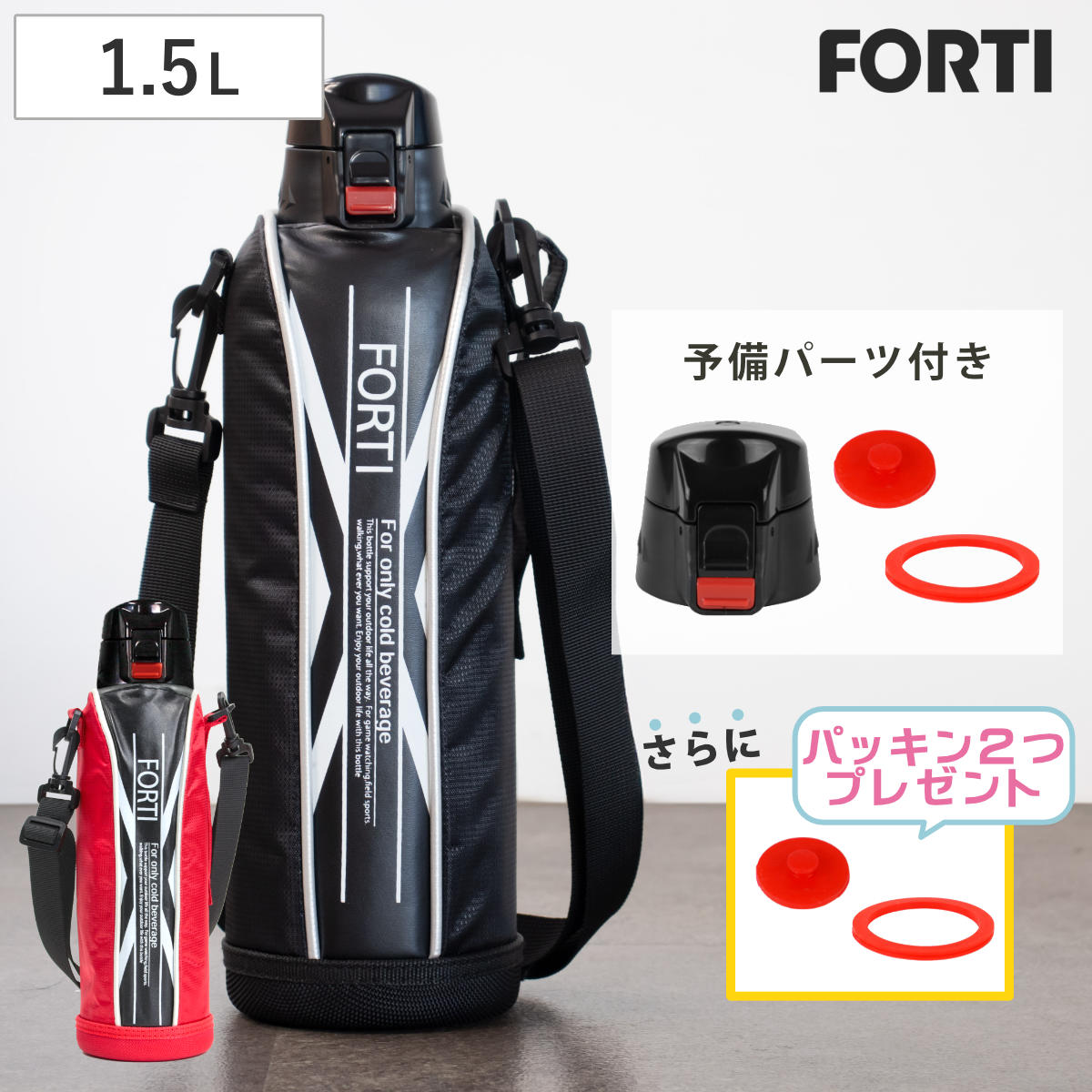 水筒 1.5L フォルティ パッキンユニットセット （ ダイレクトボトル ステンレスボトル 保冷 すいとう ボトル スポーツボトル ステンレス製 カバー付き 子供 キッズ ） 【レッド】