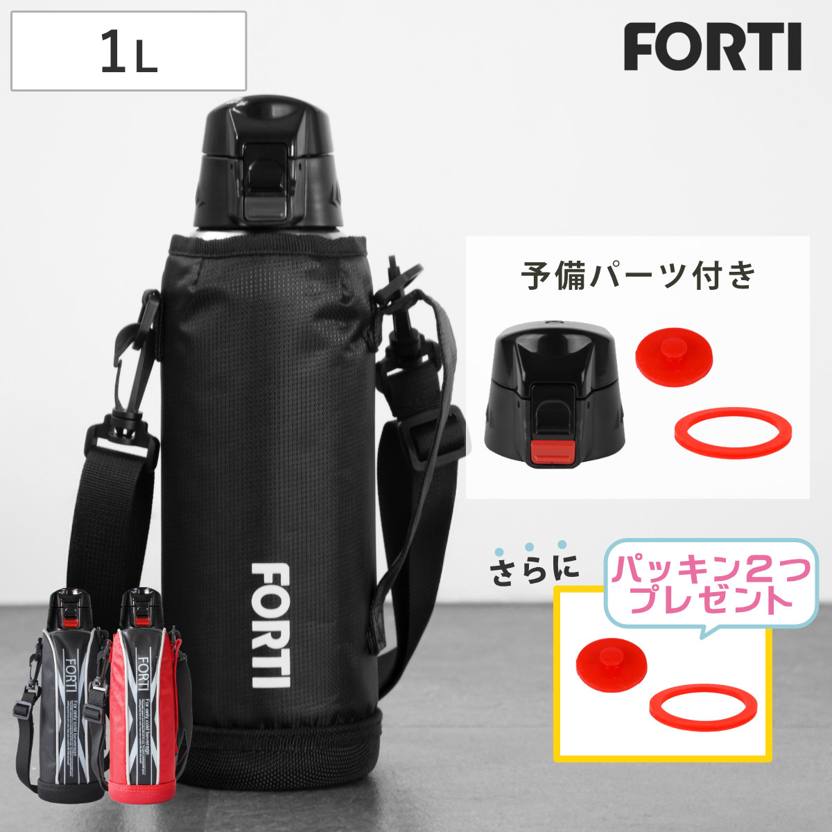 水筒 1L フォルティパッキンユニットセット （ 1リットル ダイレクトボトル ステンレスボトル 保冷 すいとう ボトル スポーツボトル シンプル ステンレス製 カバー付き 子供 キッズ ） 【ブラック】