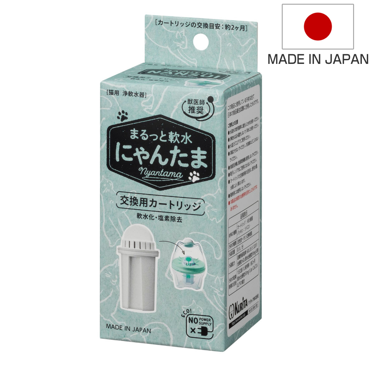 まるっと軟水にゃんたま 交換用カートリッジ 軟水化フィルター 猫用 （ 軟水カートリッジ 交換用 カートリッジ カルキ 除去 ミネラル成分 軽減 軟水 簡単 手軽 ろ過 2か月 食品衛生試験合格品 日本製 ）