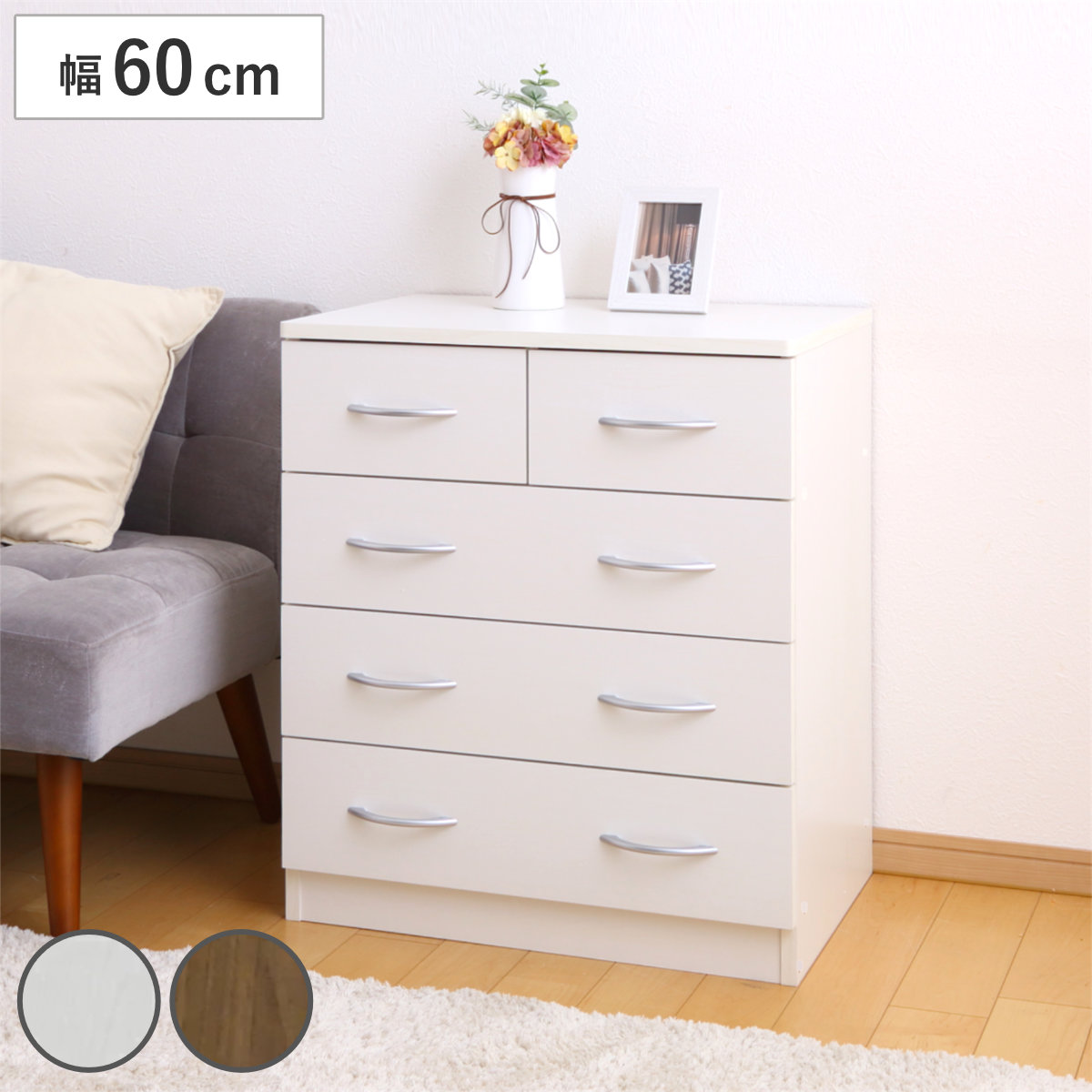 チェスト 幅60cm 4段 北欧風 ブルーム ( 4段 5杯 たんす タンス リビングチェスト 収納 リビング収納 衣類収納 箪笥 木目 ホワイト 白 ブラウン 茶色 おしゃれ ) 【ウォールナット】